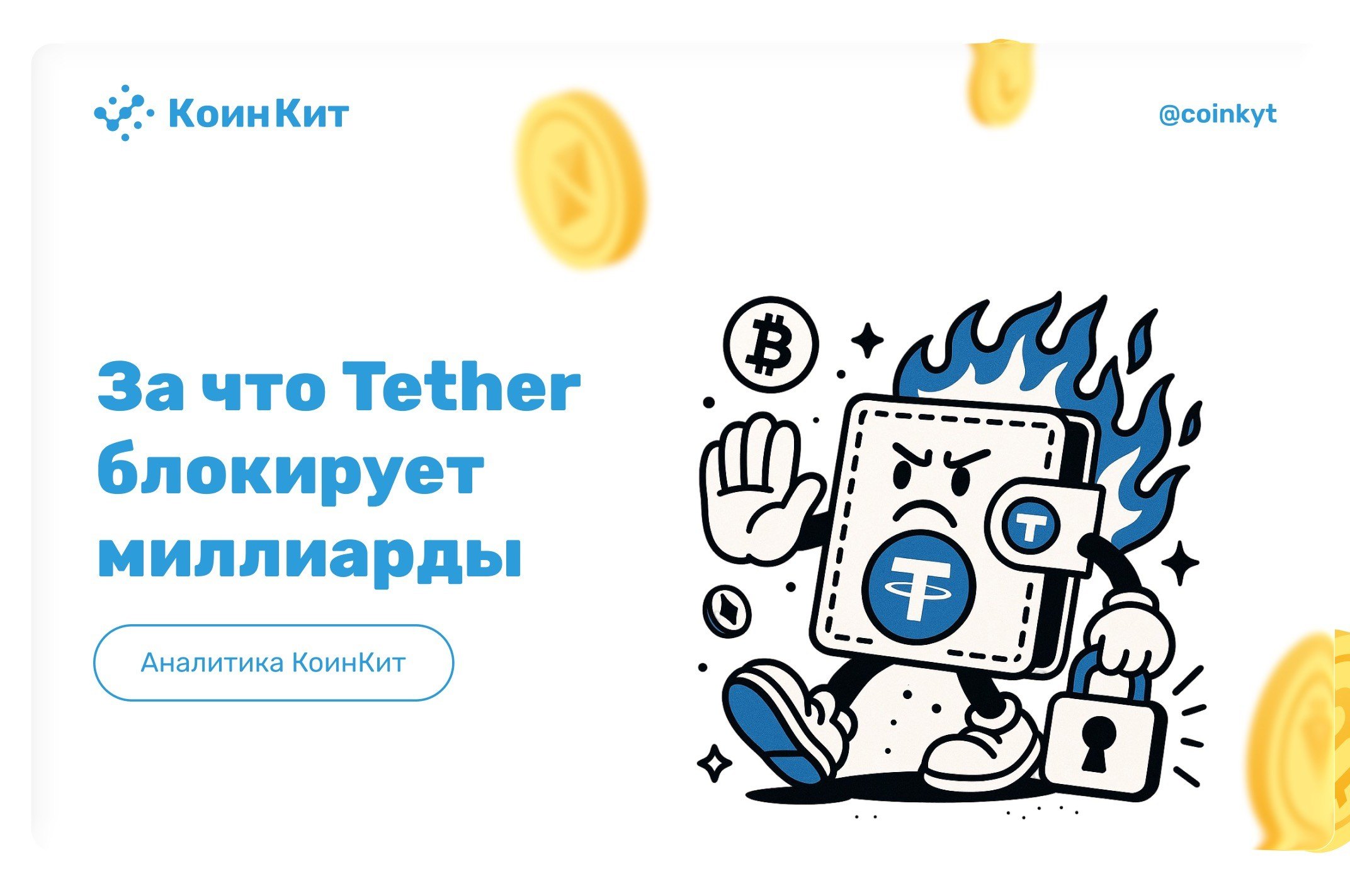 За что эмитент USDT блокирует миллиарды на кошельках пользователей