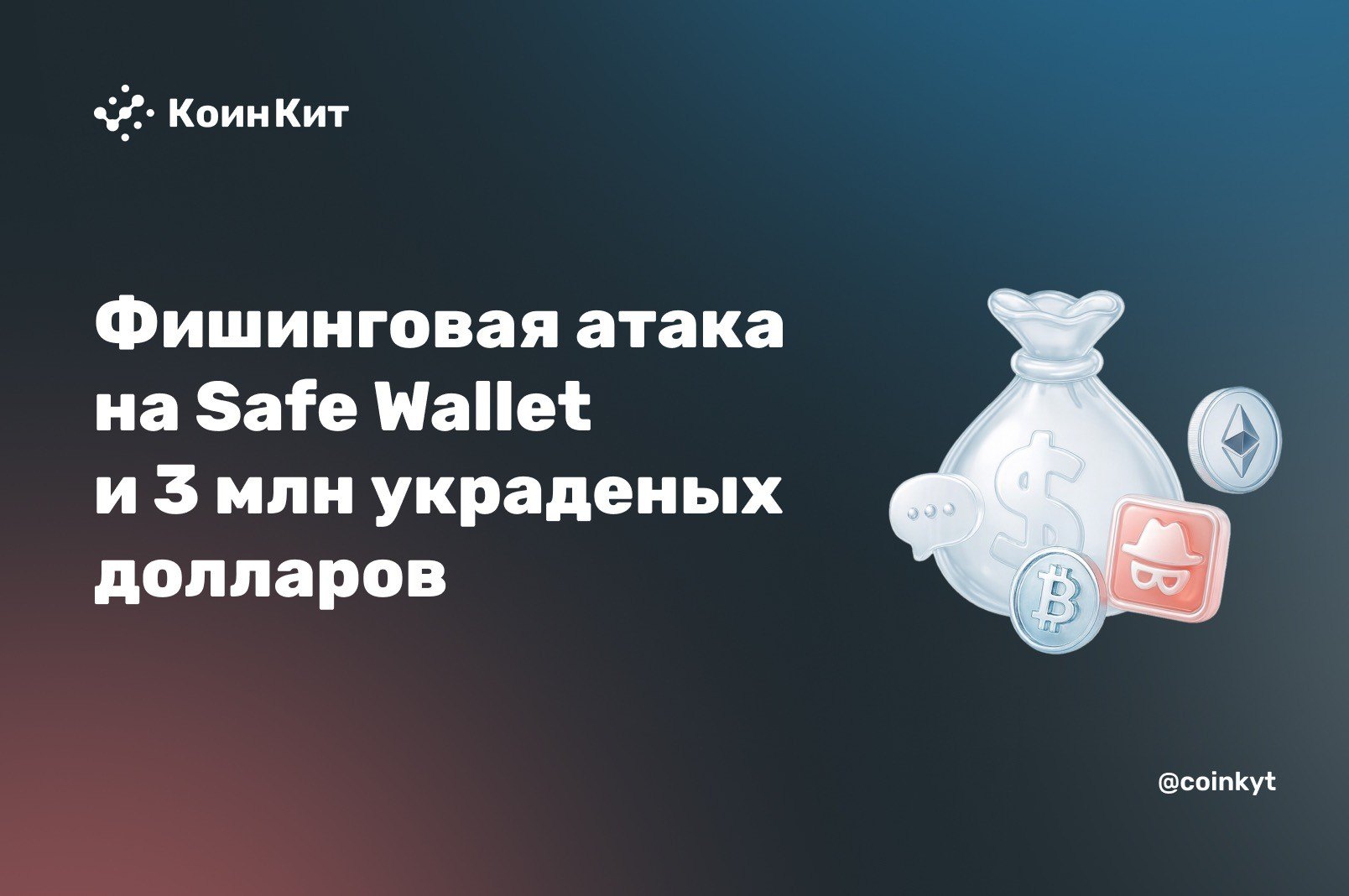 Фишинговая атака на Safe Wallet: $3.047 млн USDC украдено через поддельный контракт