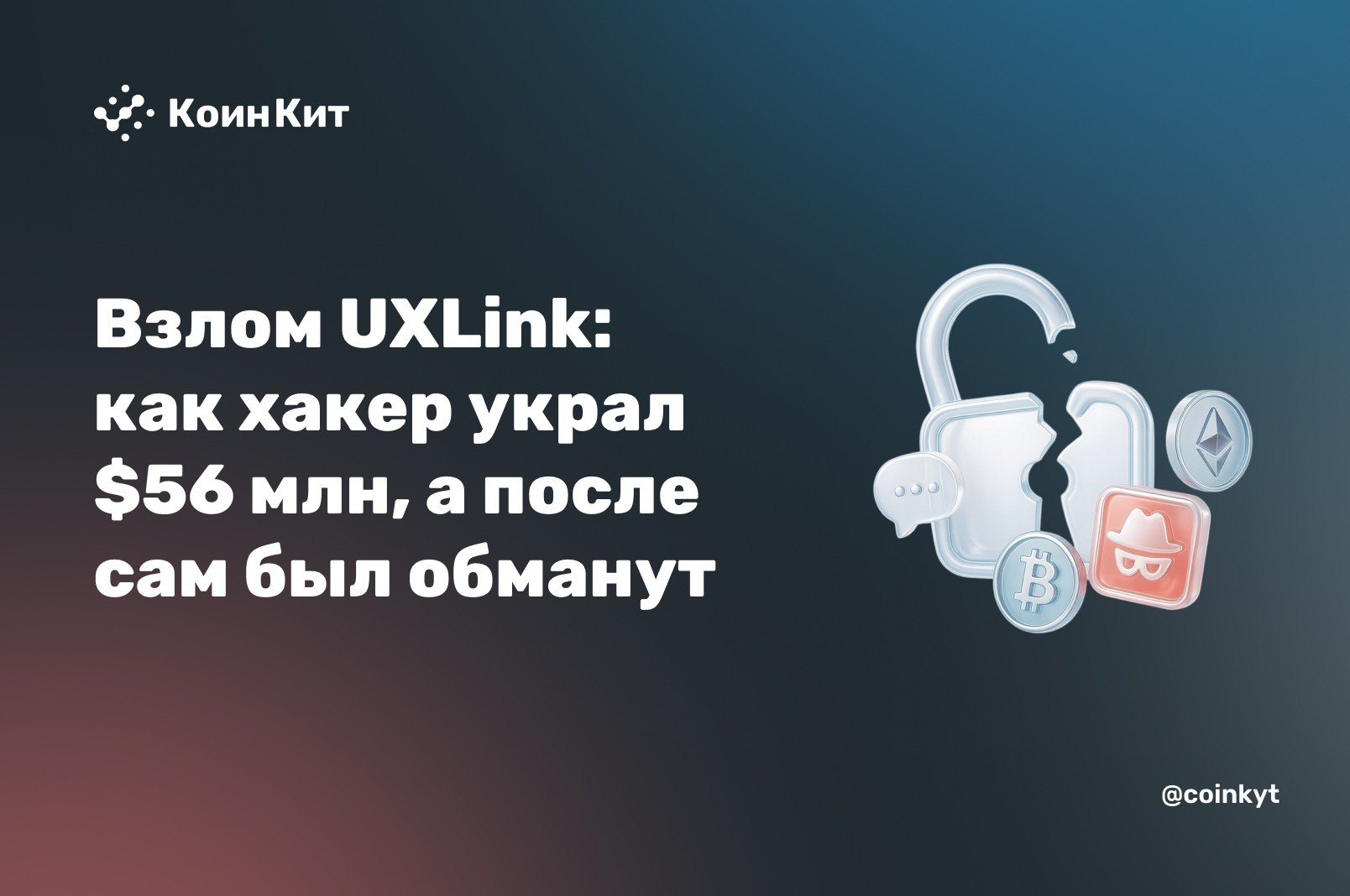 Взлом UXLink: как хакер украл $56 млн, а после сам был обманут