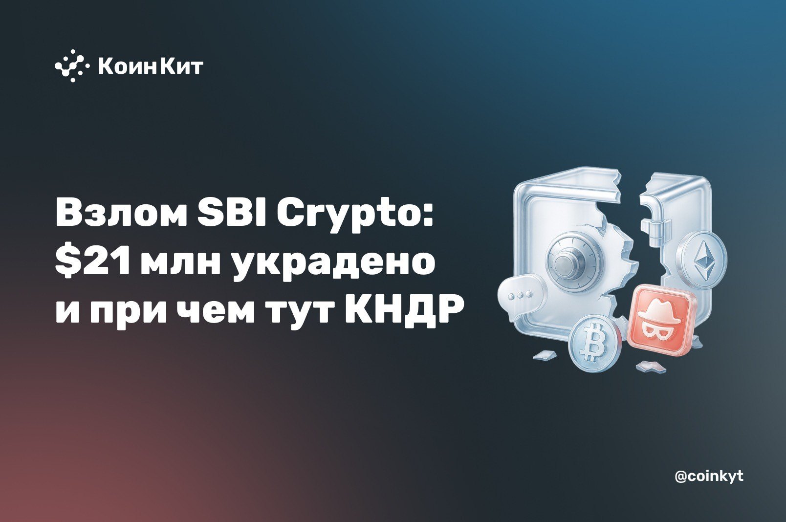 Взлом SBI Crypto: $21 млн украдено и причем тут КНДР