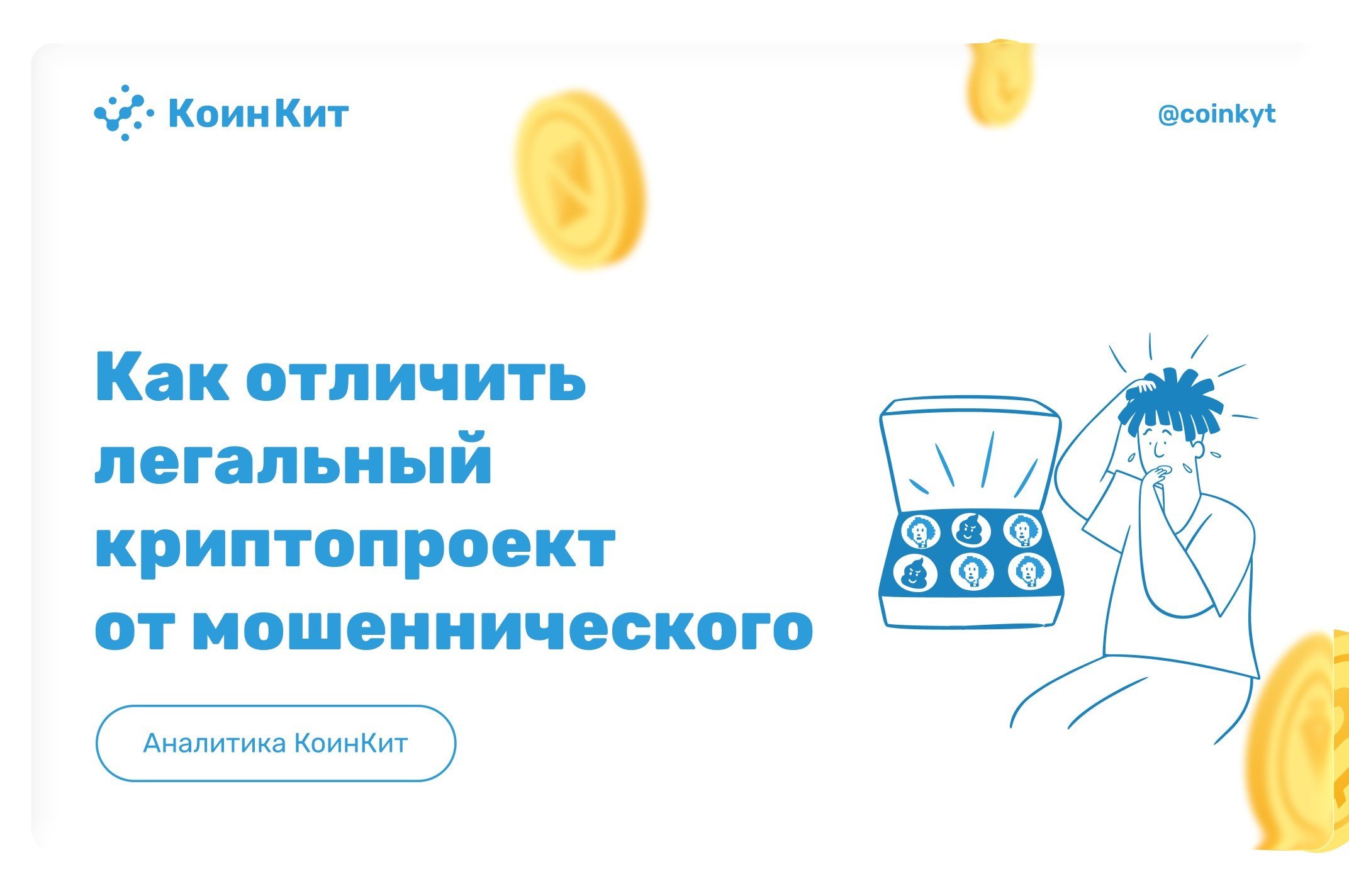 Как отличить легальный криптопроект от мошеннического: чек-лист AML проверки для бизнеса