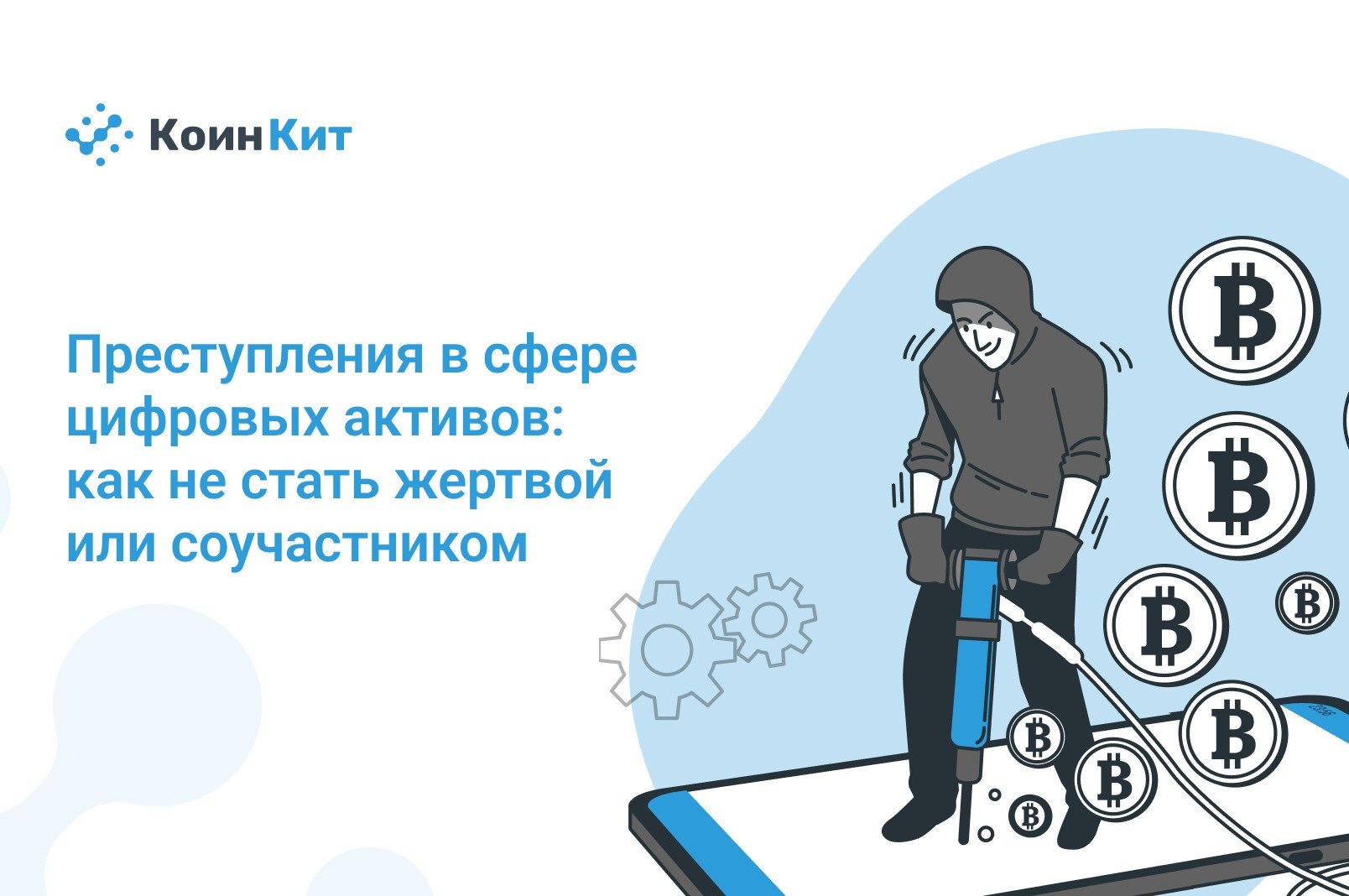 Преступления в сфере цифровых активов: как не стать жертвой или соучастником