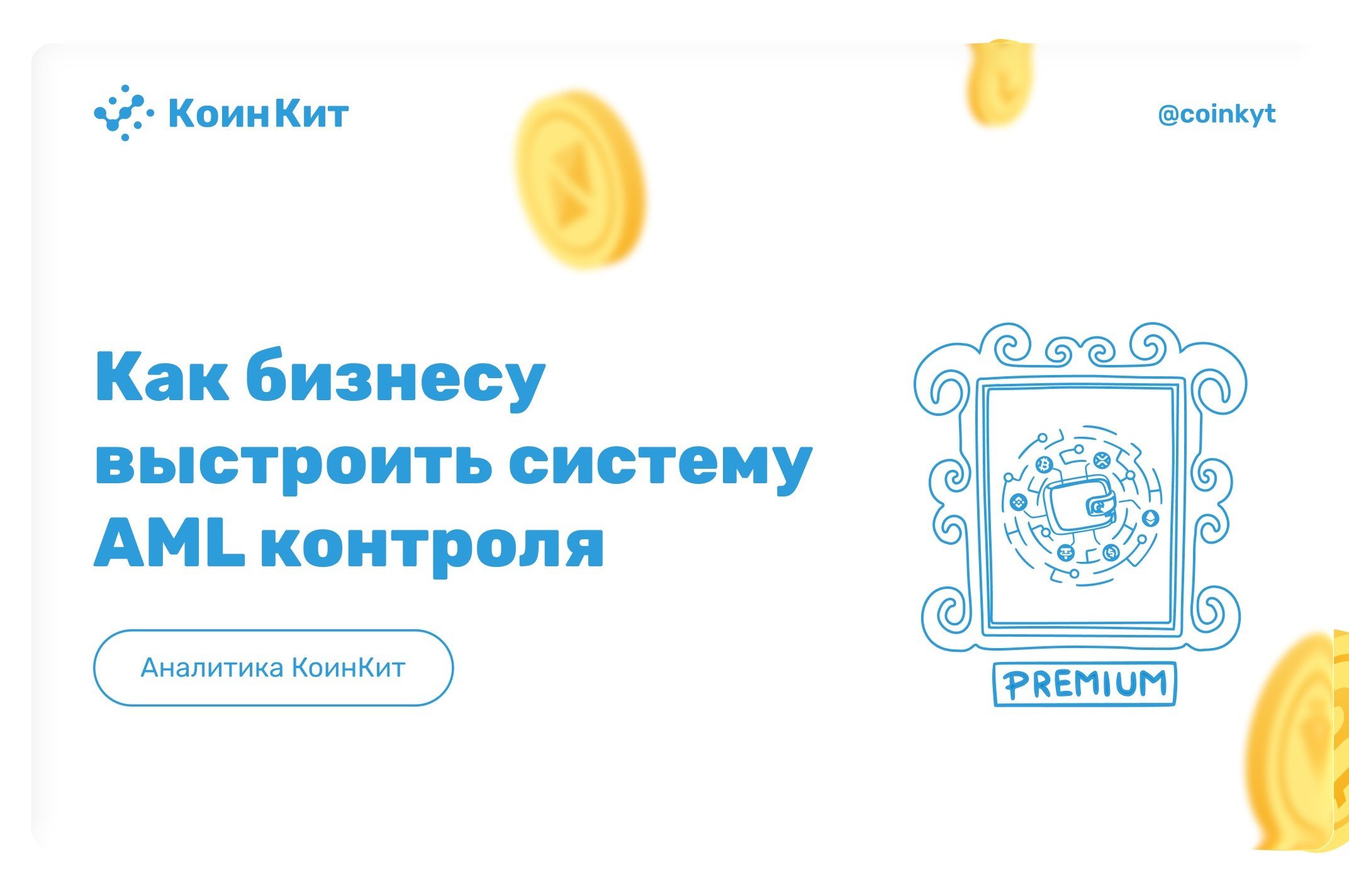 Цифровой комплаенс 2025: как бизнесу выстроить систему AML контроля и ончейн мониторинга
