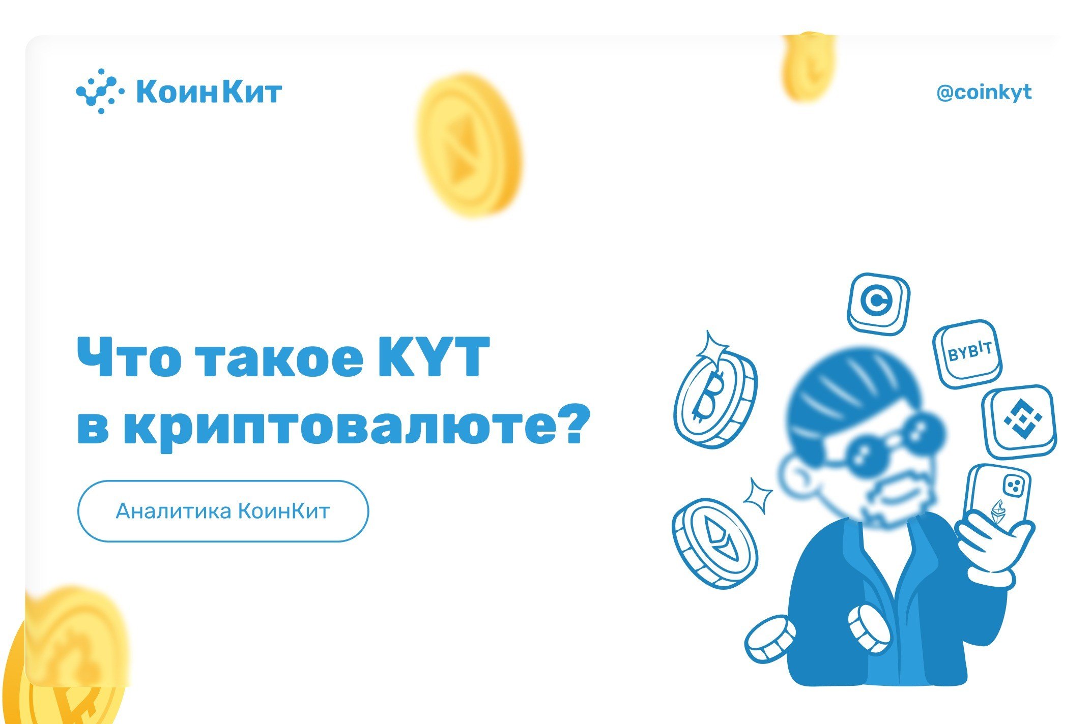 KYT: что это и как работает проверка криптотранзакций