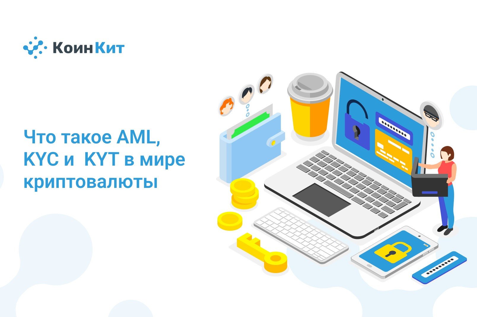 Что такое AML, KYC и KYT в мире криптовалюты