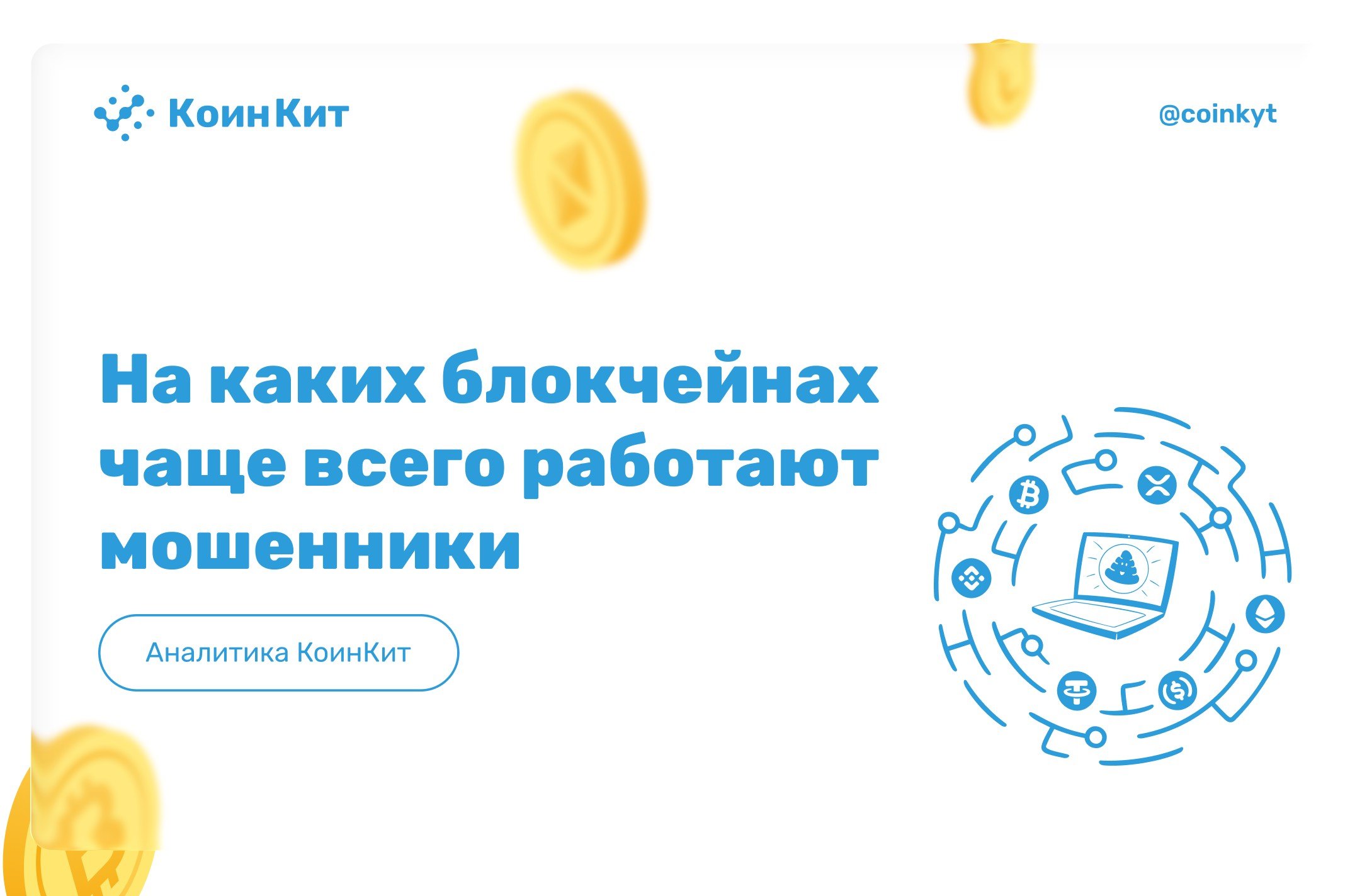 Скамчейны: на каких блокчейнах чаще всего работают мошенники