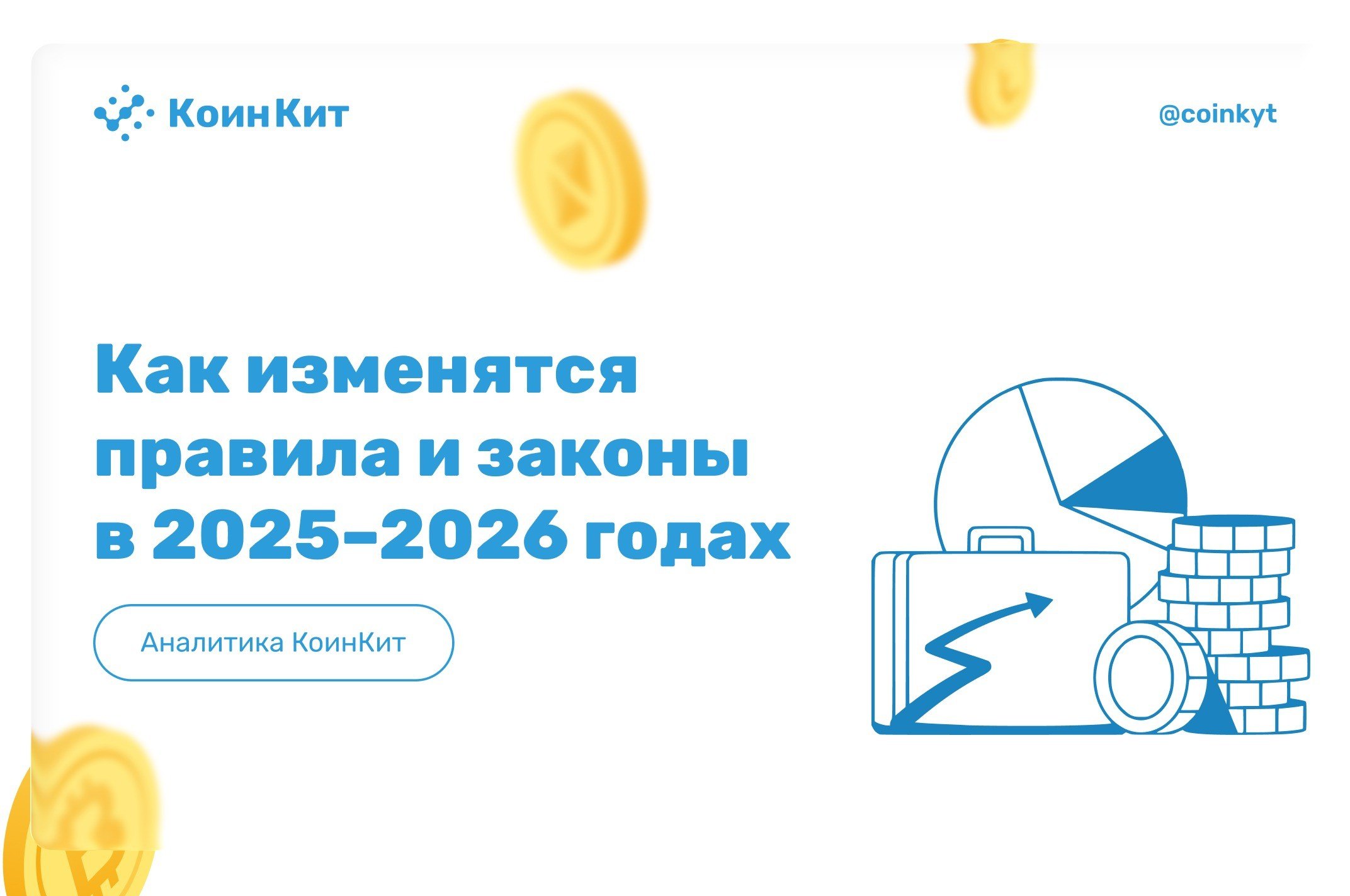 Как изменятся требования FATF и ЕС к криптокомпаниям в 2025–2026 годах