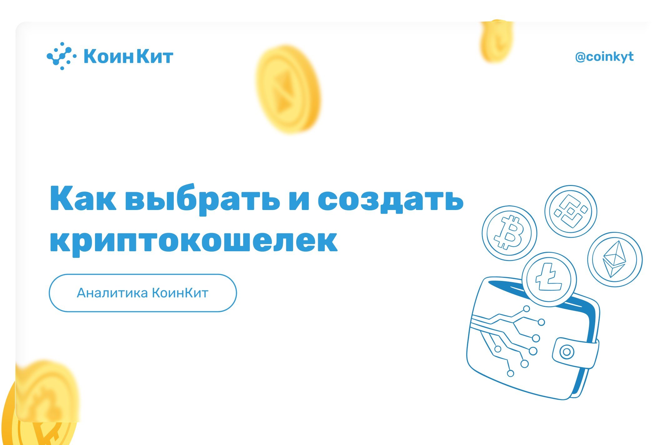 Как выбрать и создать криптокошелек: пошаговое руководство для новичков
