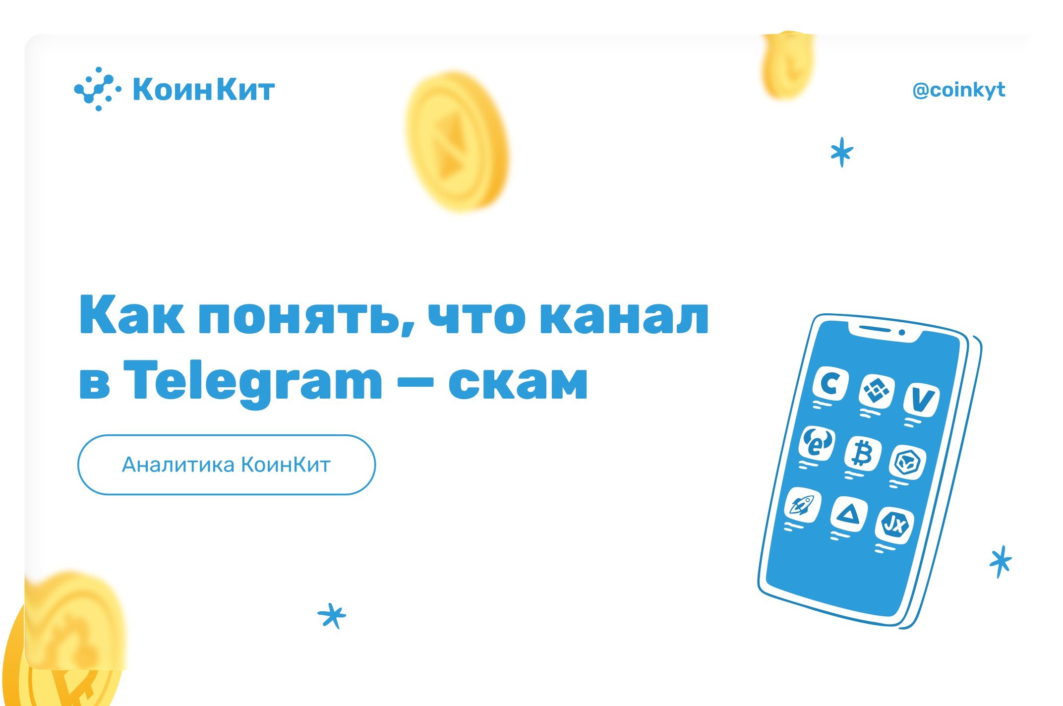 Как понять, что крипто-канал в Telegram мошеннический: признаки и защита