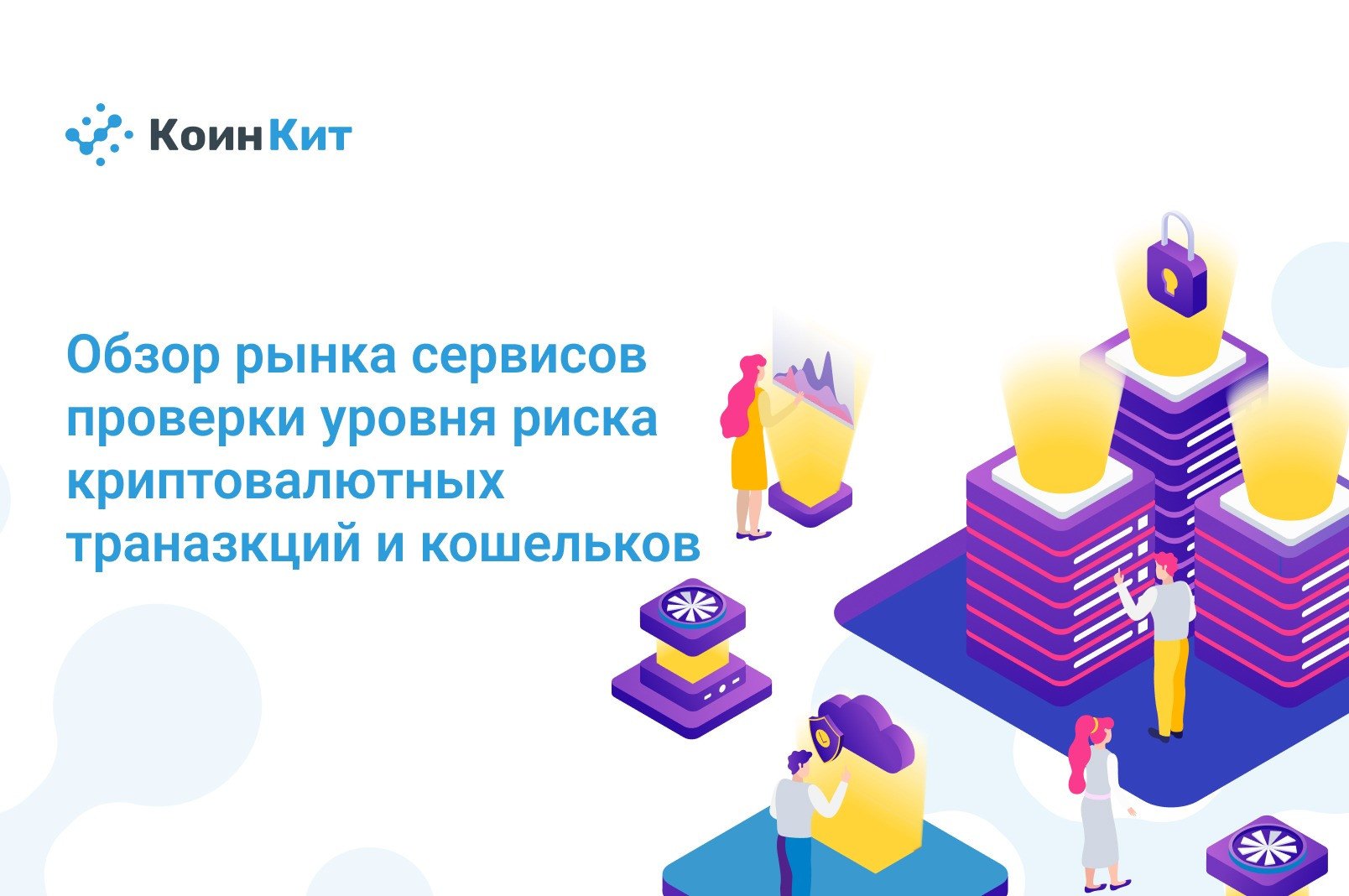 Обзор рынка сервисов проверки уровня риска криптовалютных транзакций и кошельков