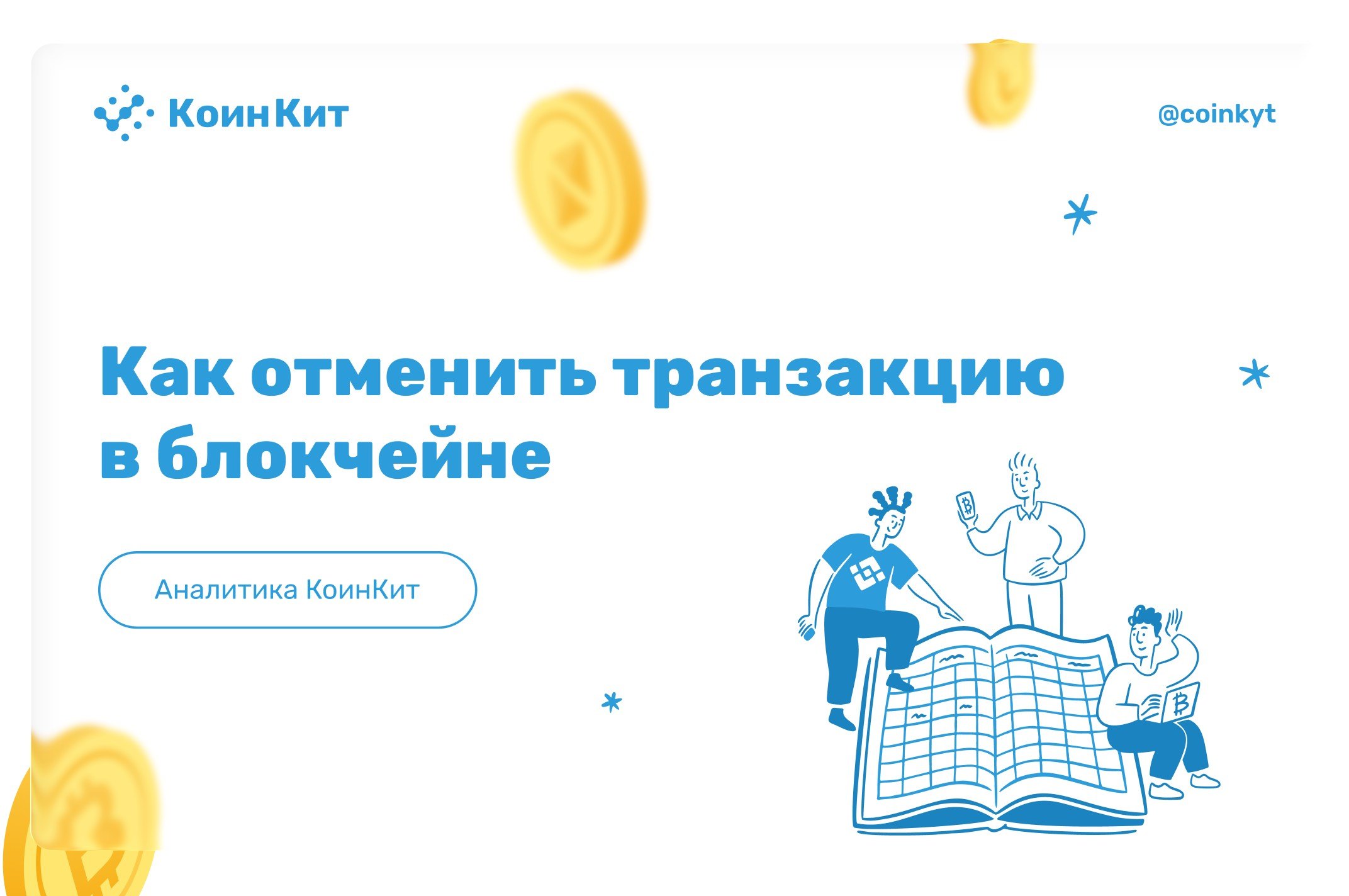 Как отменить транзакцию в блокчейне: когда это возможно и какие есть варианты