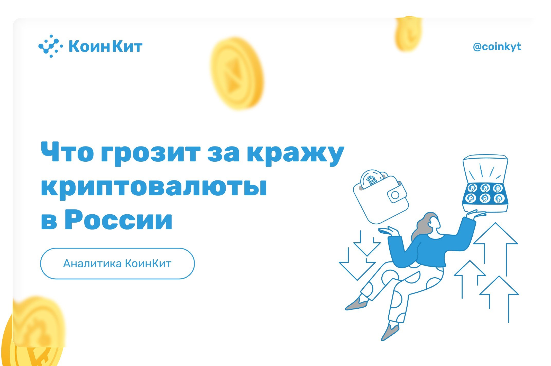 Что грозит за кражу криптовалюты в России: уголовная ответственность и практика