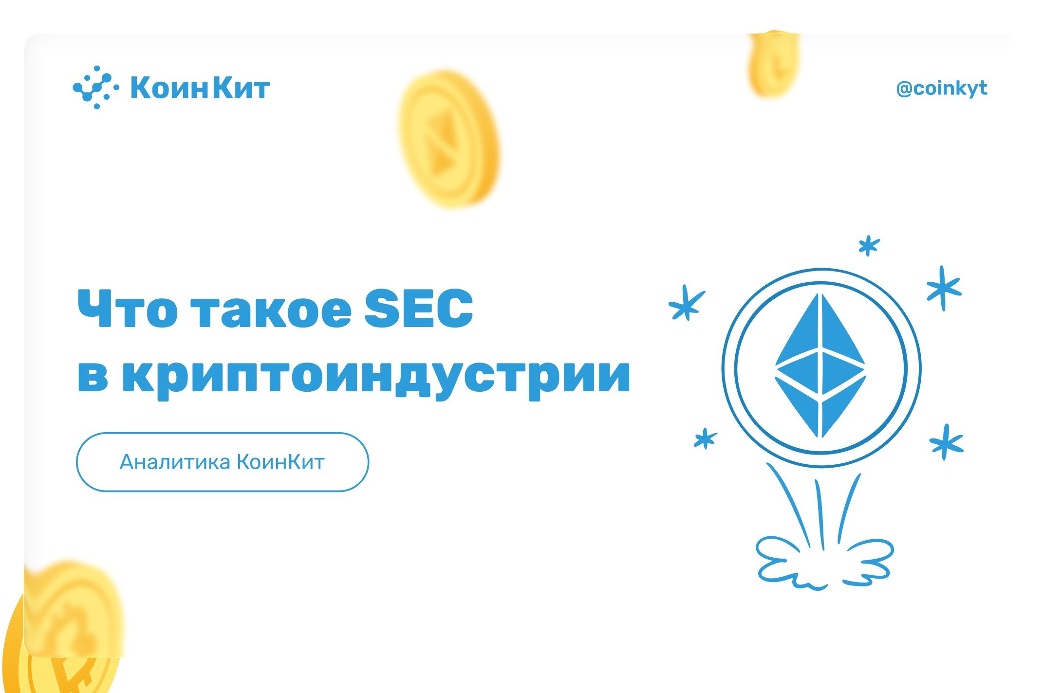Что такое SEC и какую роль она играет в криптовалютной индустрии