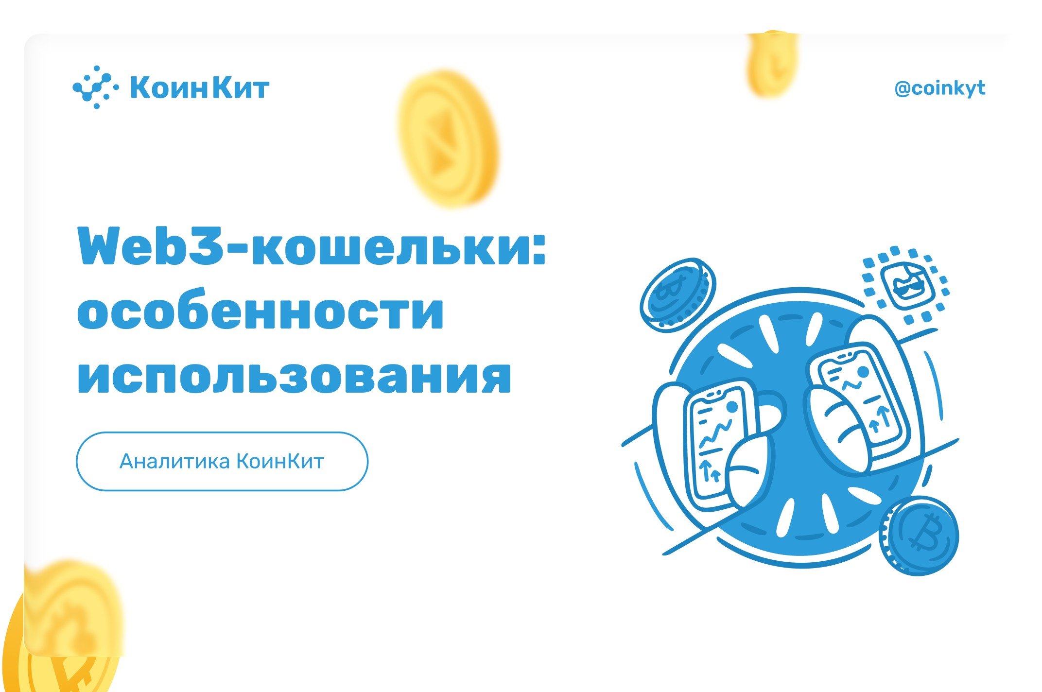 Web3-кошельки: виды, функционал и особенности использования