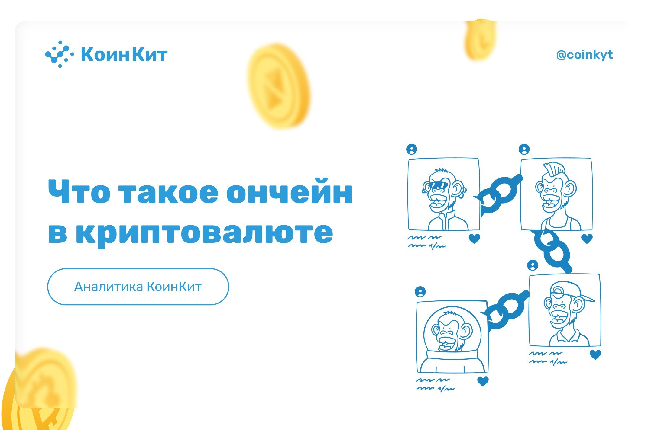 Что такое ончейн в криптовалюте: определение и применение ончейн-аналитики