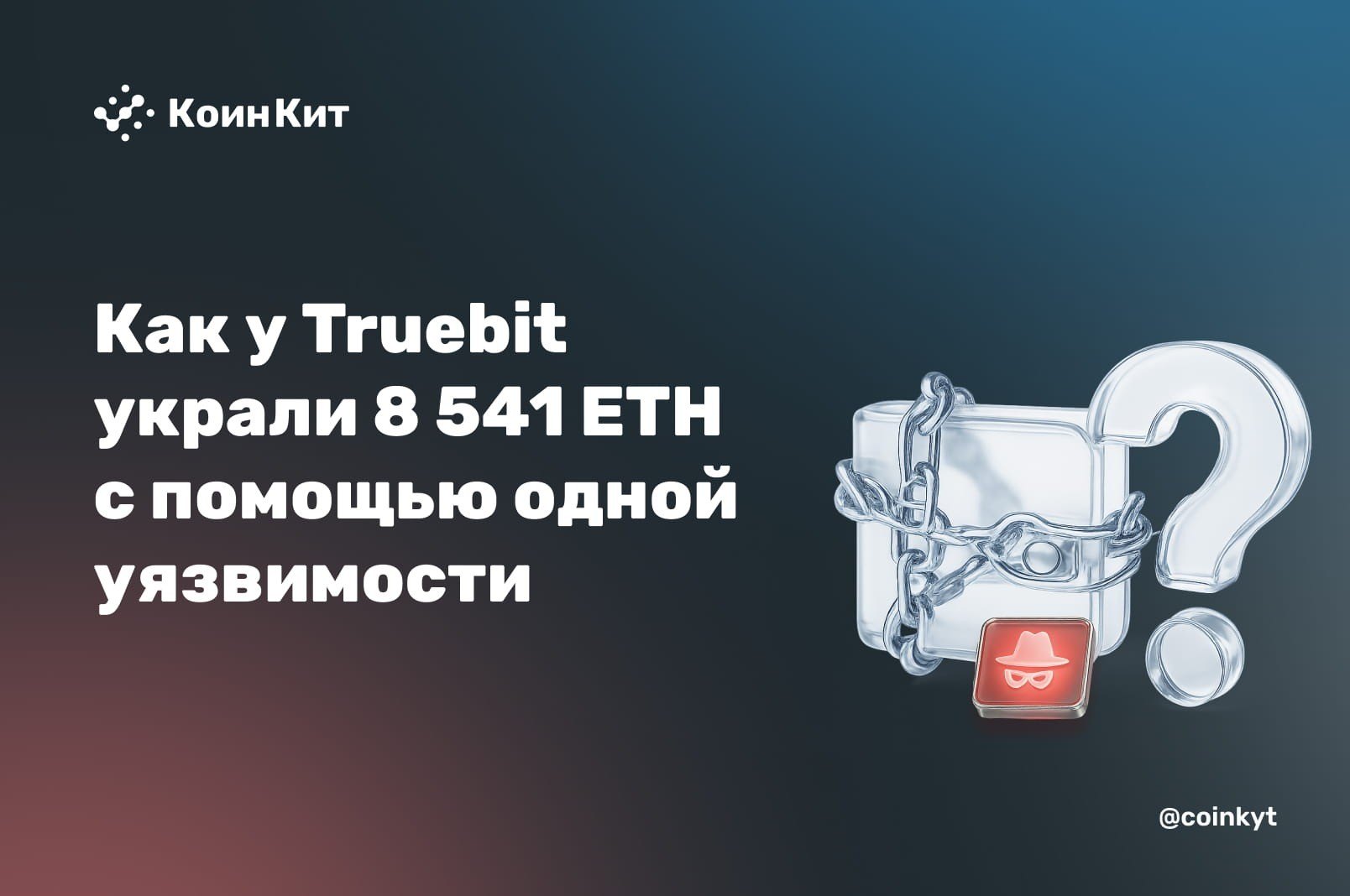 Расследование атаки на Truebit: уязвимость смарт-контракта и кража 8 541 ETH
