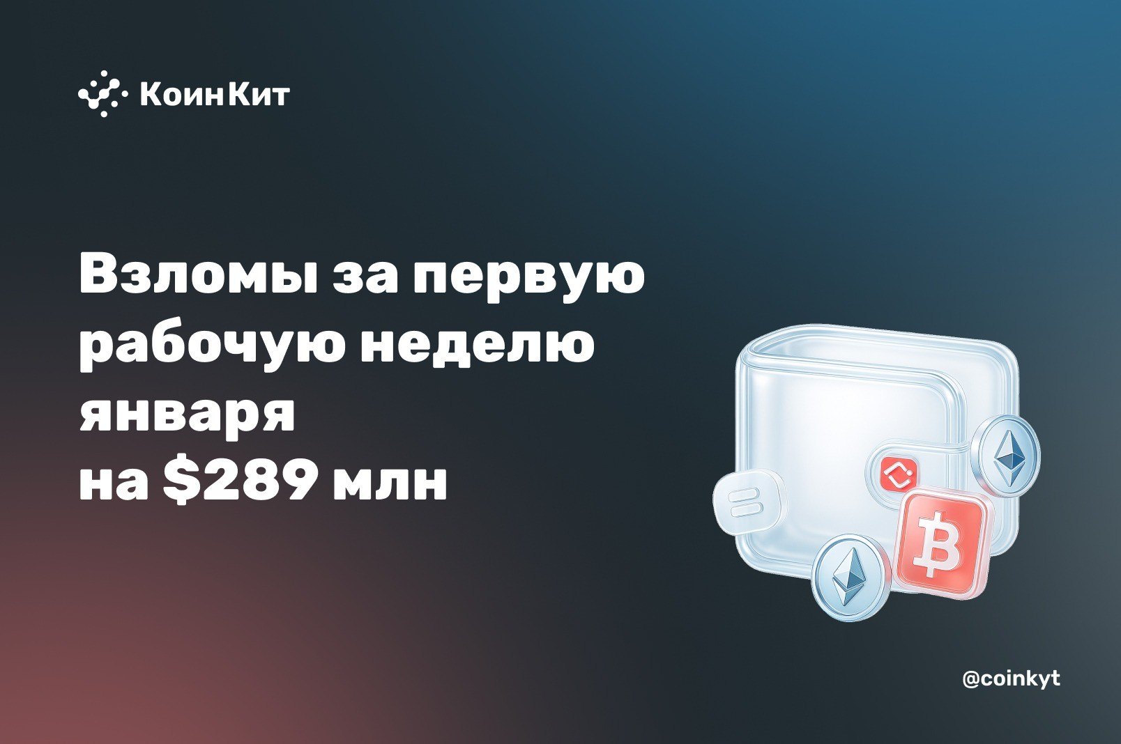 Взломы за первую рабочую неделю января на $289 млн