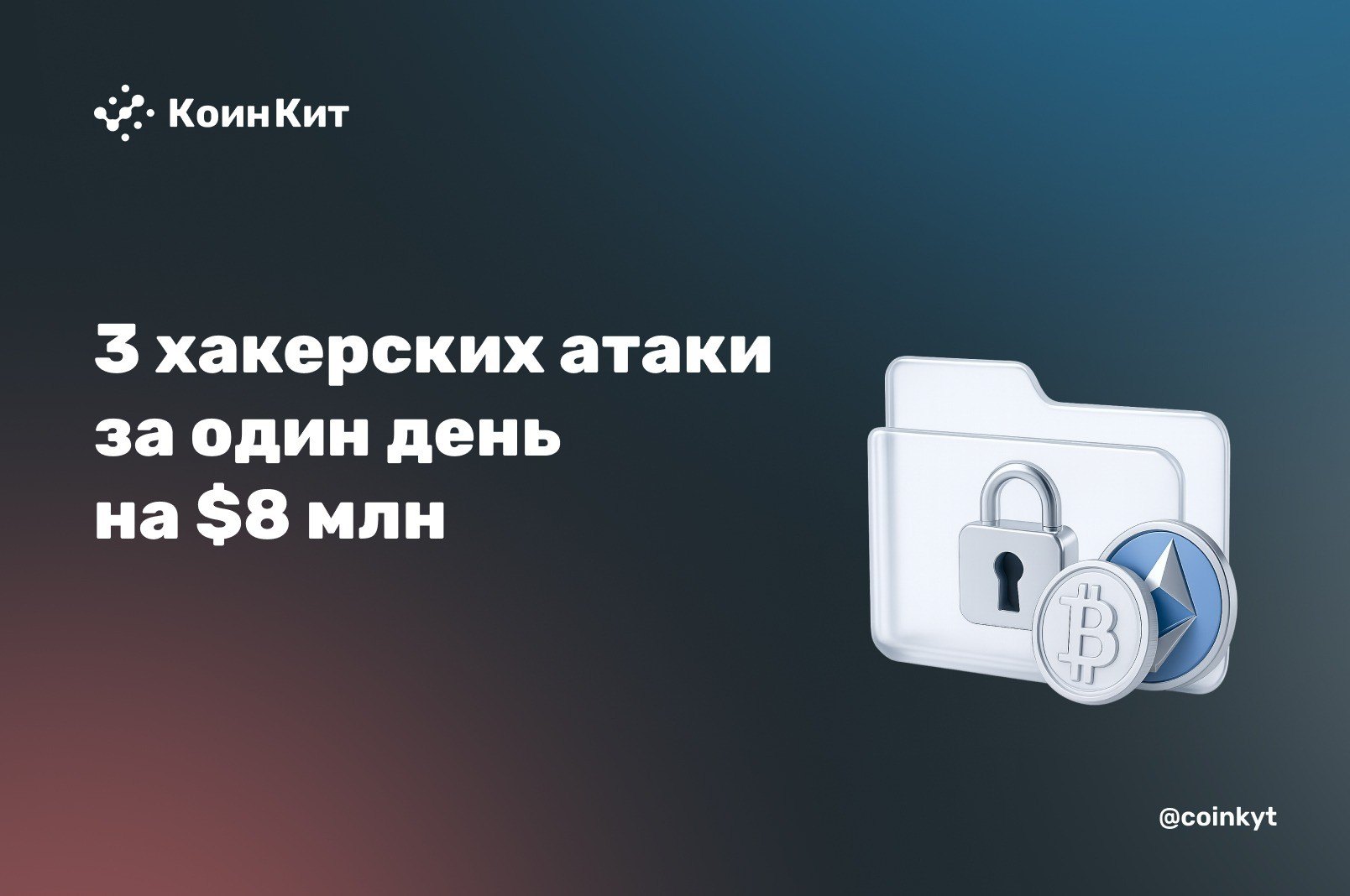 3 хакерских атаки за один день на $8 млн