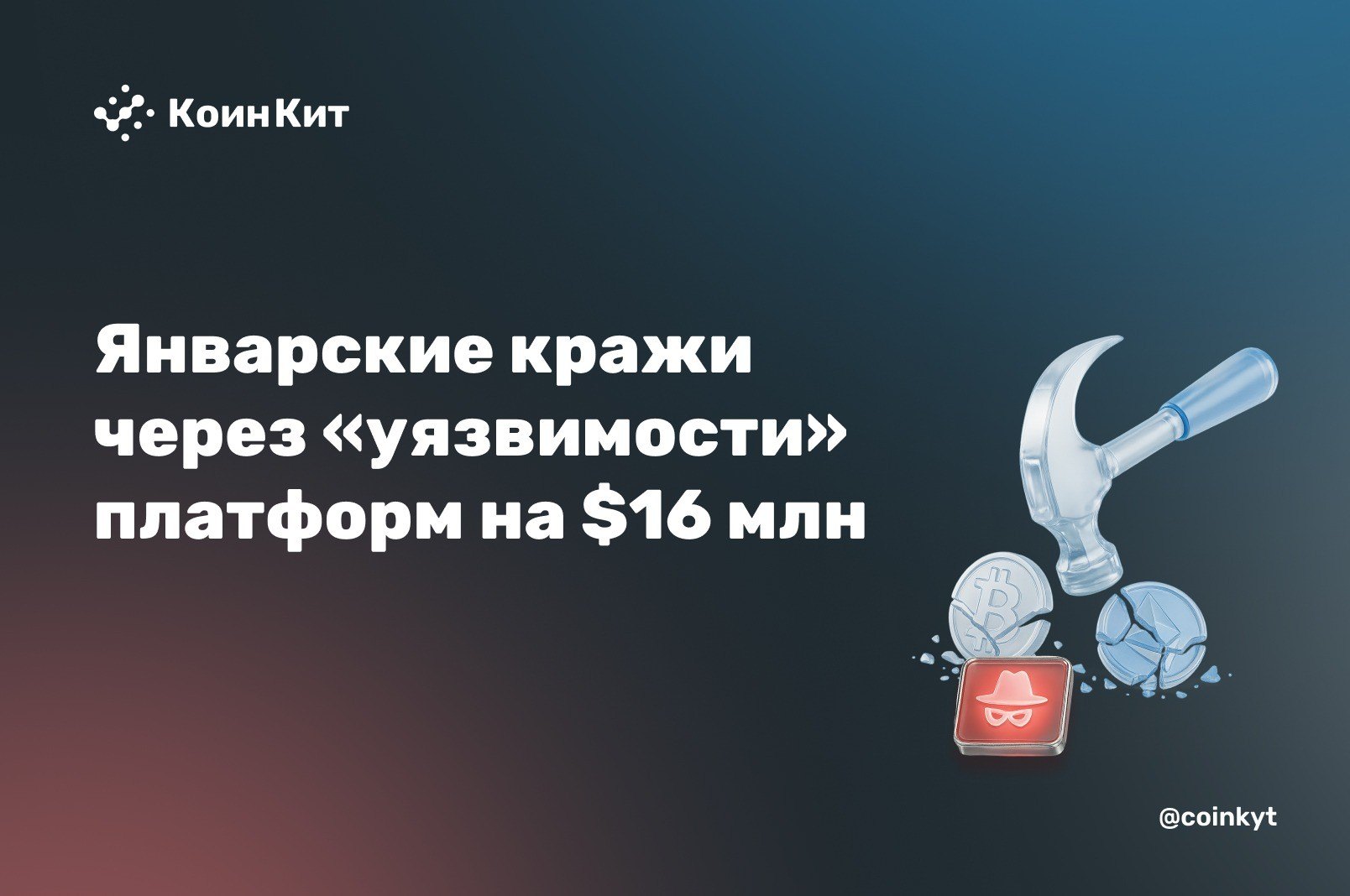 Январские кражи через «уязвимости» платформ на $16 млн