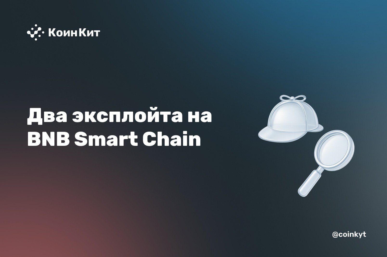 Два эксплойта на BNB Smart Chain: как хакеры украли миллион долларов
