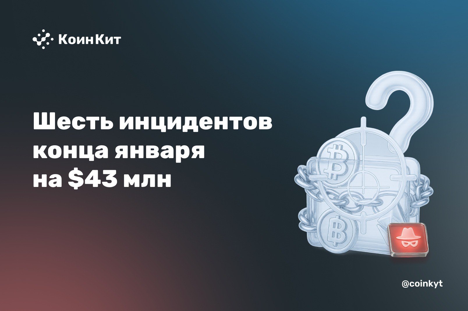 Шесть инцидентов конца января  на $43 млн