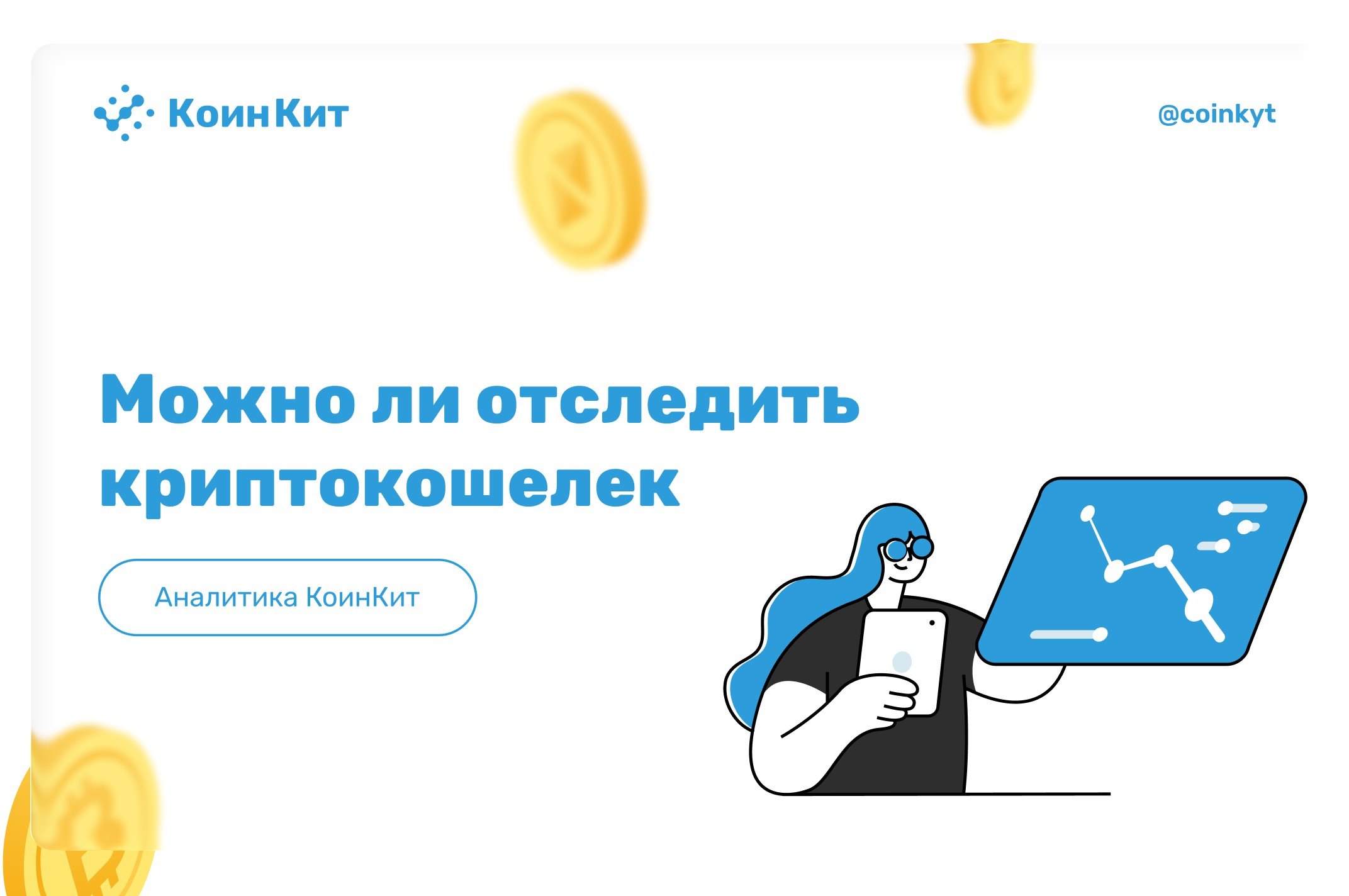 Можно ли отследить криптокошелек: как узнать владельца и историю транзакций