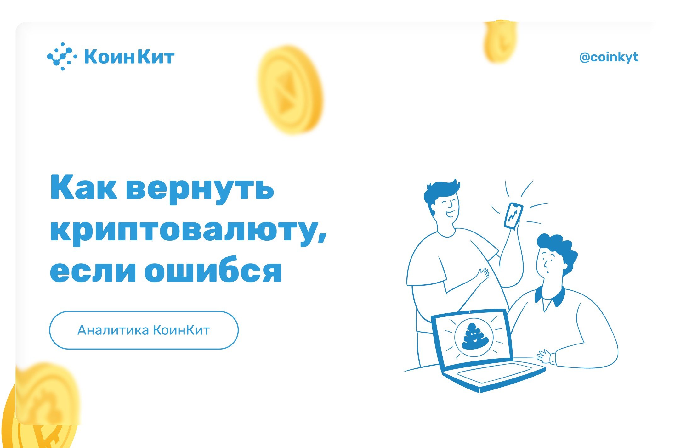 Как вернуть криптовалюту, если отправил не на тот адрес или сеть
