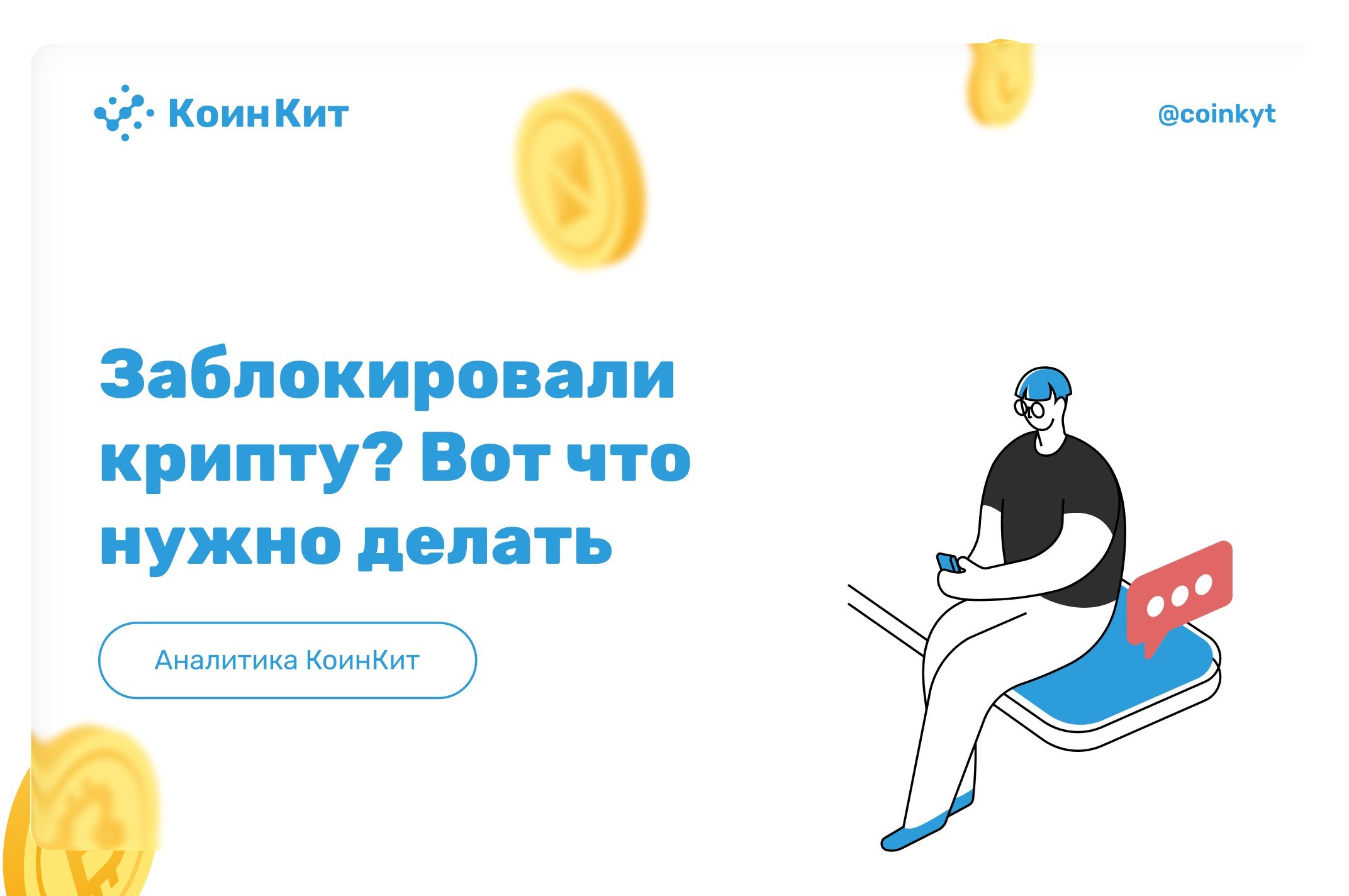 Заблокировали криптовалюту: причины, сроки и что делать для разблокировки