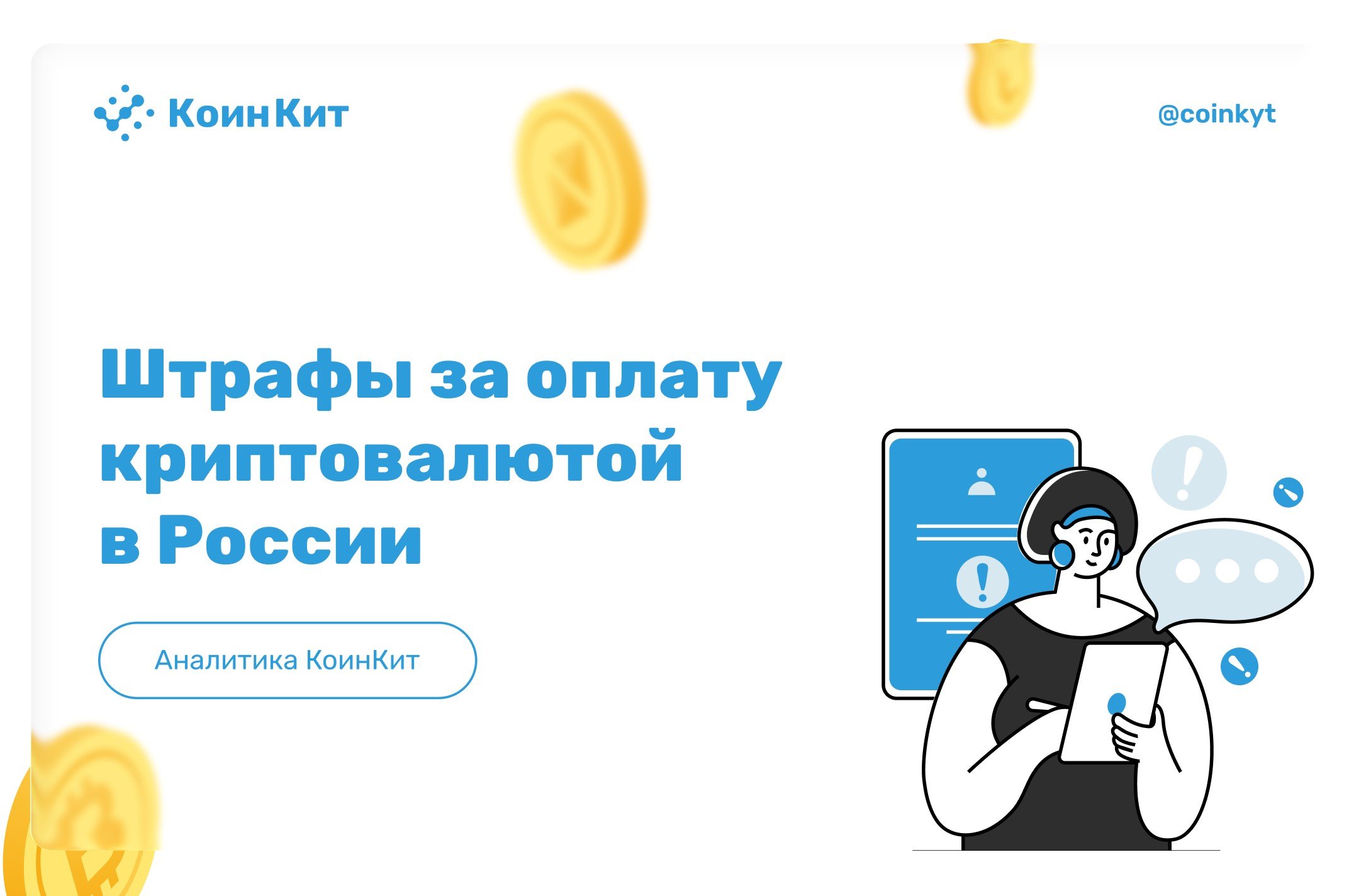 Штрафы за оплату криптовалютой в России с 2025–2026 года: новый закон