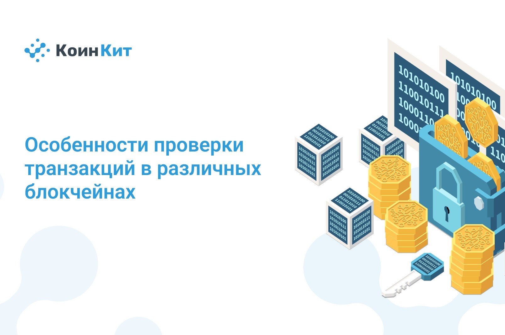 Особенности проверки транзакций в различных блокчейнах