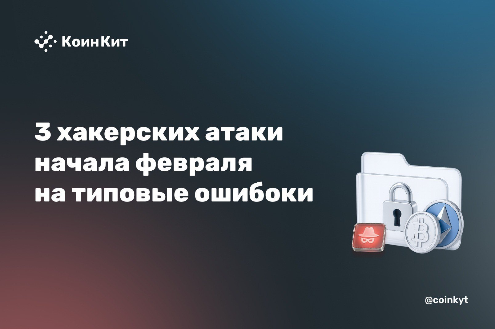 Три инцидента начала февраля: reentrancy, Safe-модули и опасные allowances