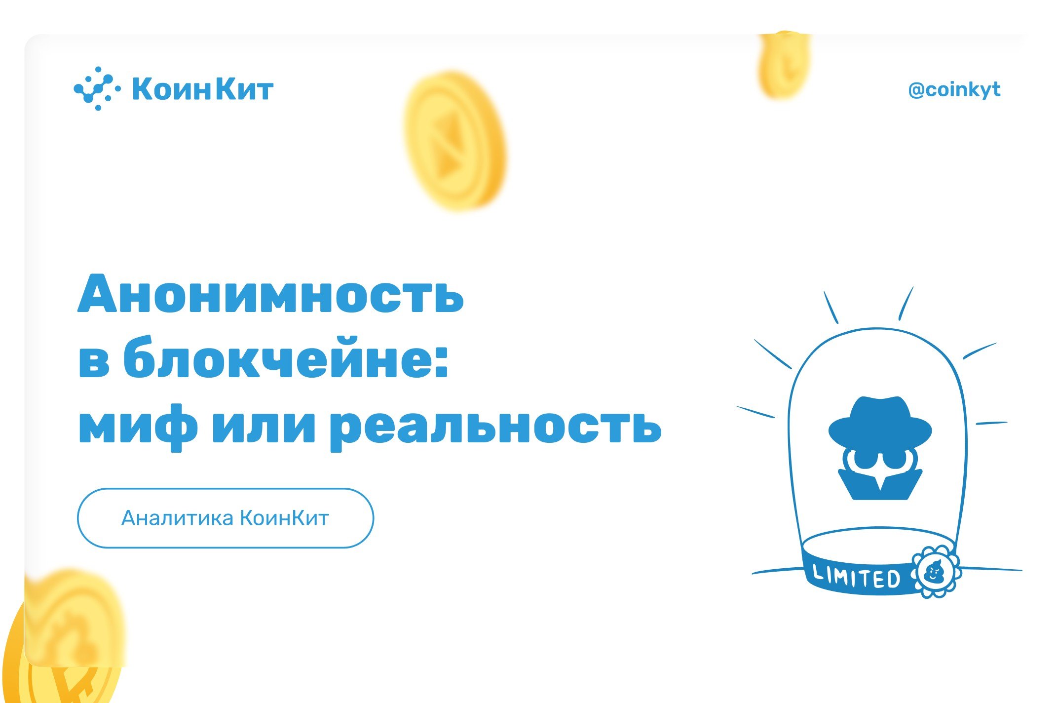 Анонимность криптовалют: правда или миф?