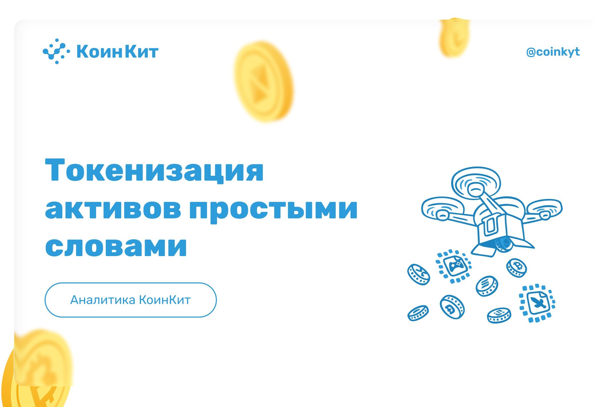 Токенизация активов простыми словами: суть, преимущества и риски