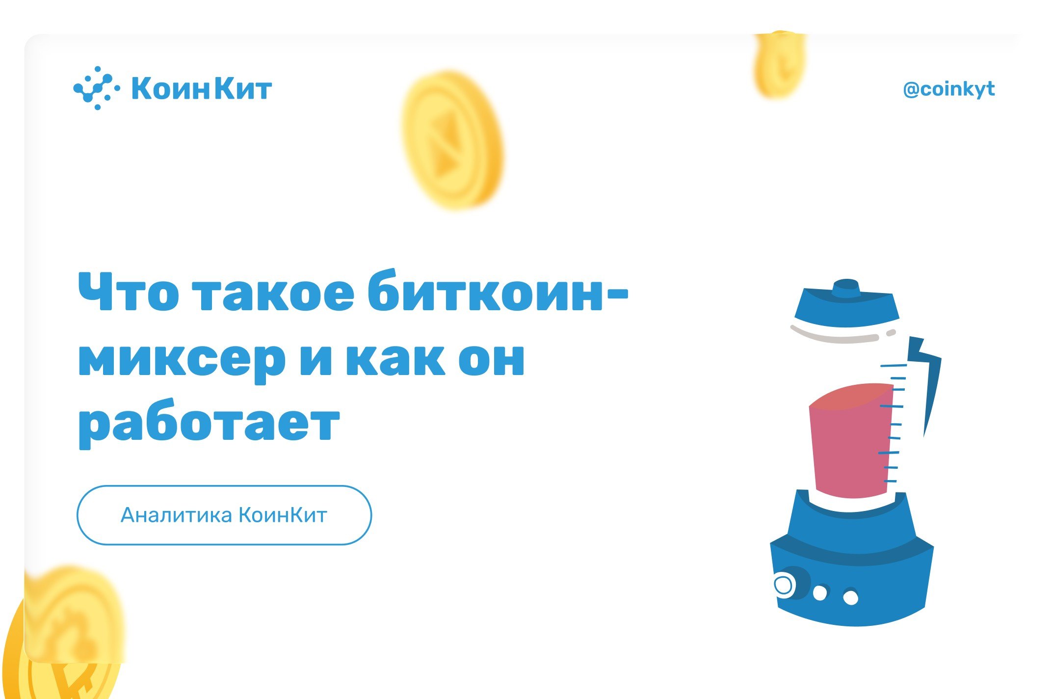 Что такое биткоин-миксер (крипто-миксер) и как он работает