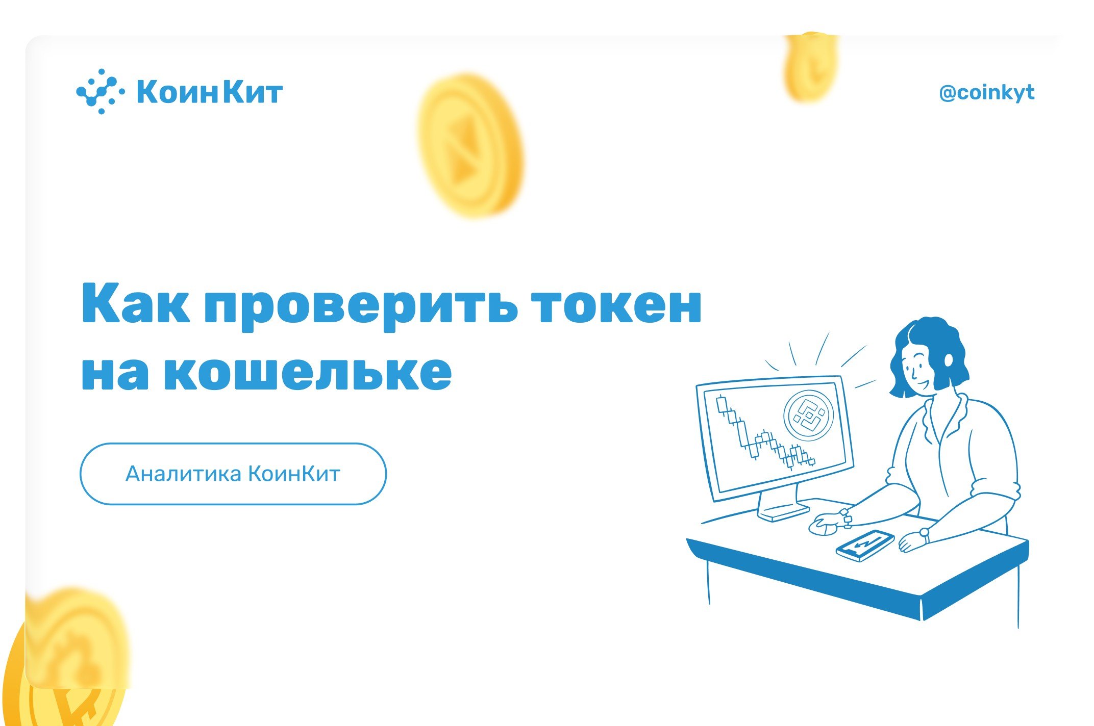 Как проверить токен на кошельке: инструкция и инструменты