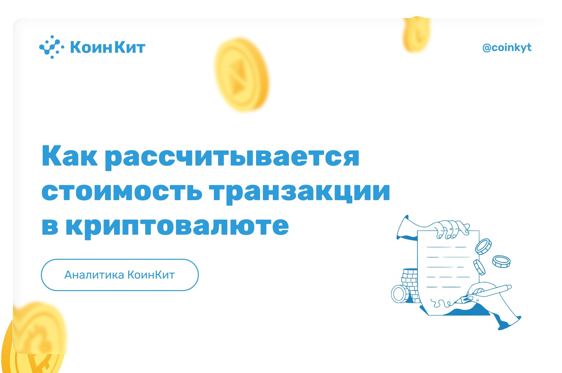 Комиссии сети: как рассчитывается стоимость транзакции в криптовалюте