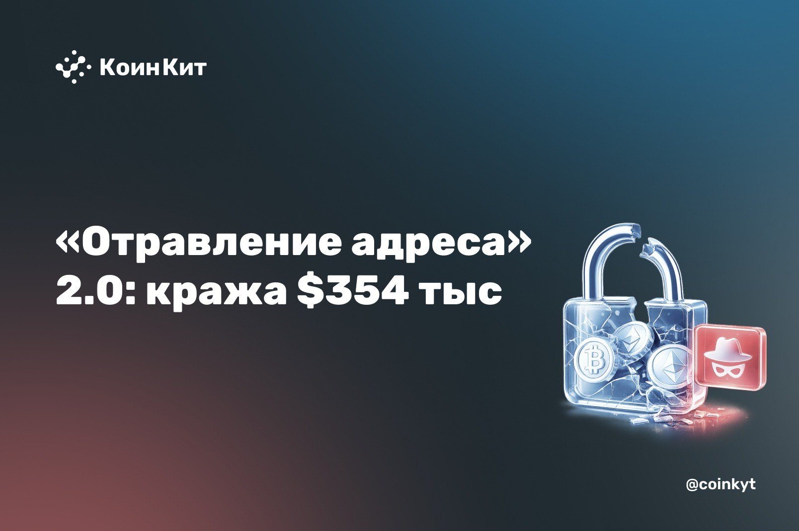«Отравление адреса» 2.0: кража 354 287 USDT с элементом ложного подтверждения транзакции