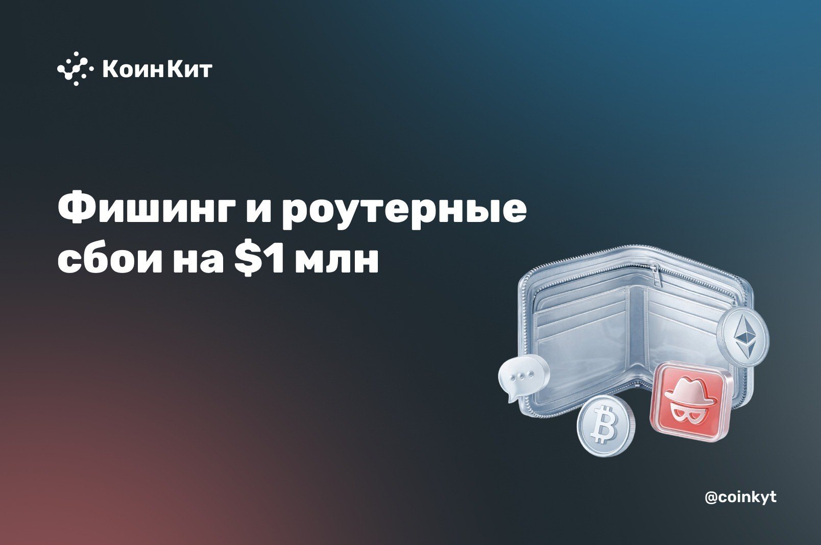 Фишинг и конфигурационные сбои на $1 млн