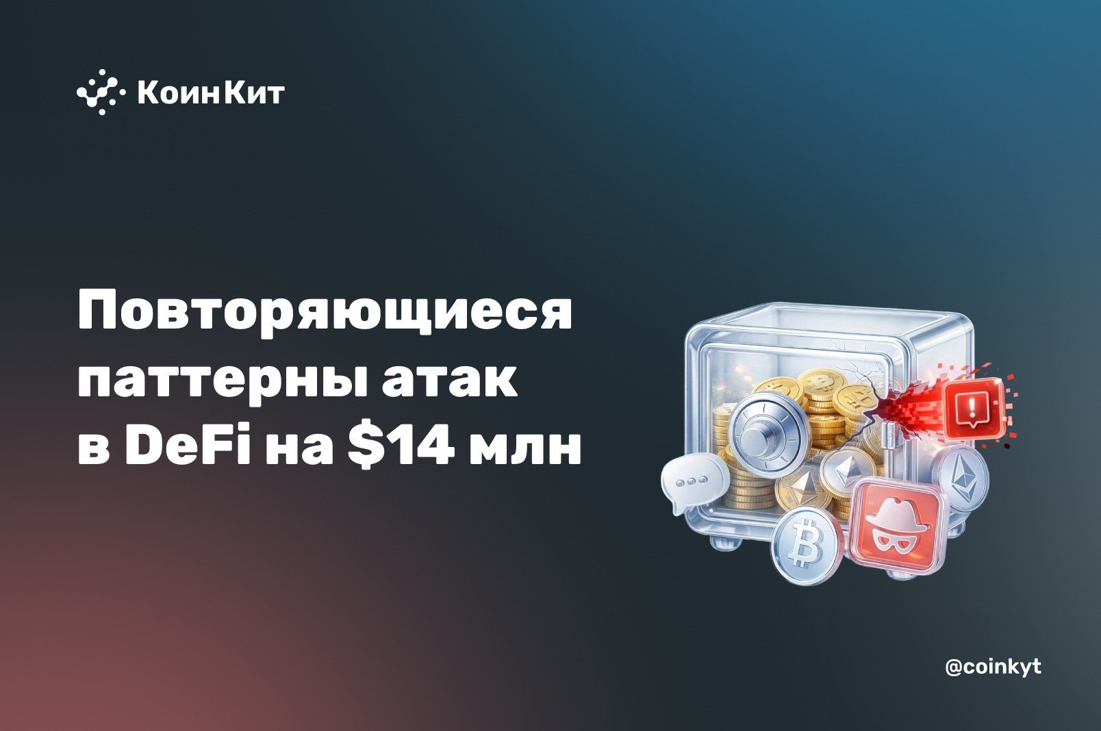 Повторяющиеся паттерны атак в DeFi-инфраструктуре: За два дня украдено более $14,5 млн