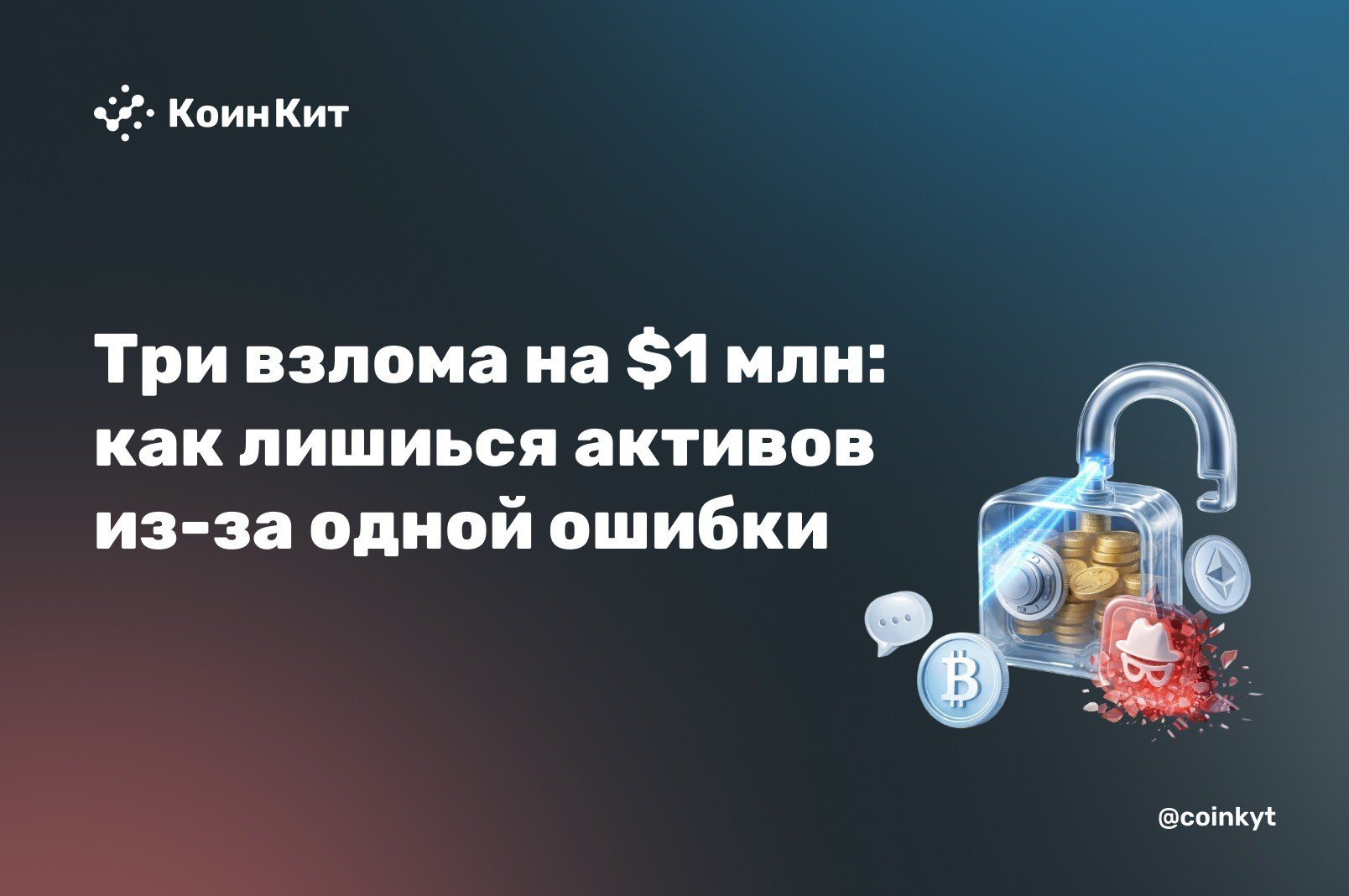 Три взлома на $1 млн: supply chain, approve и оракул