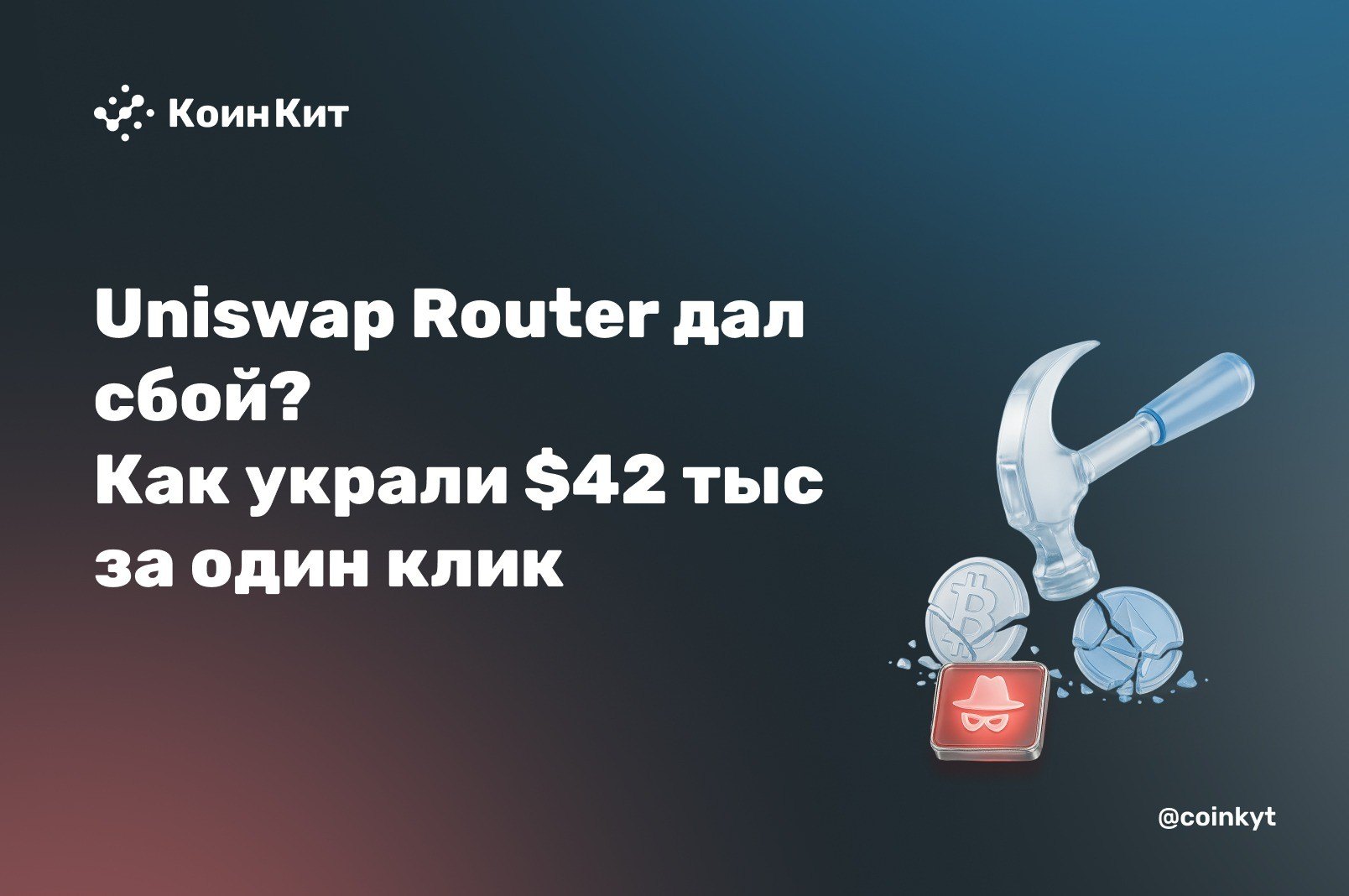 Uniswap Router дал сбой? Разбор кражи $42,6 тыс. в Ethereum