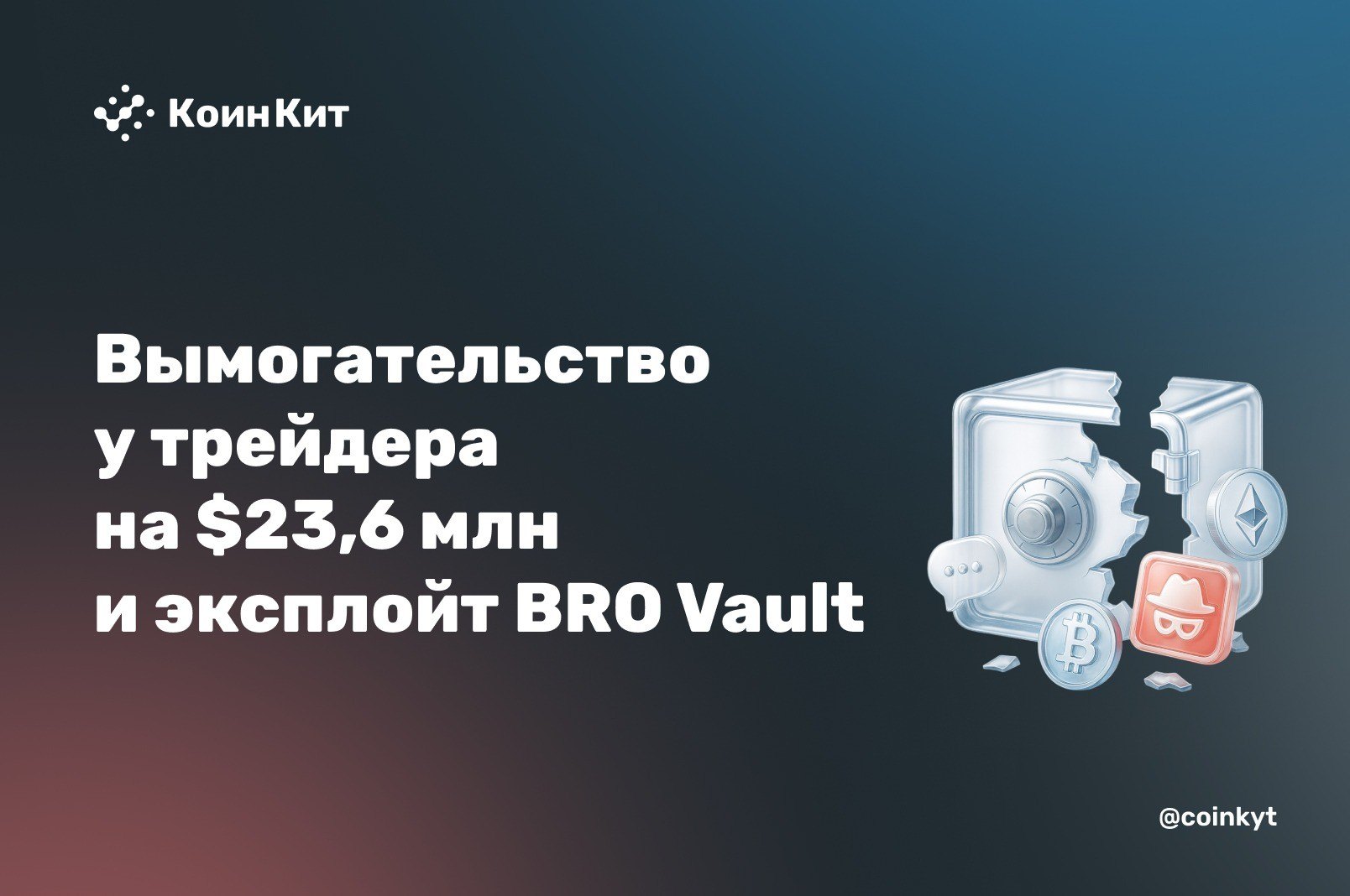 Вымогательство  у трейдера  на $23,6 млн  и эксплойт BRO Vault
