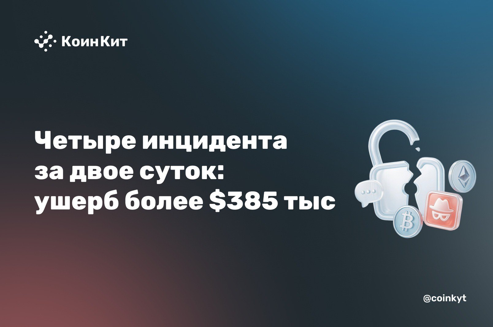 Четыре инцидента за двое суток: рынок потерял более $385 тыс