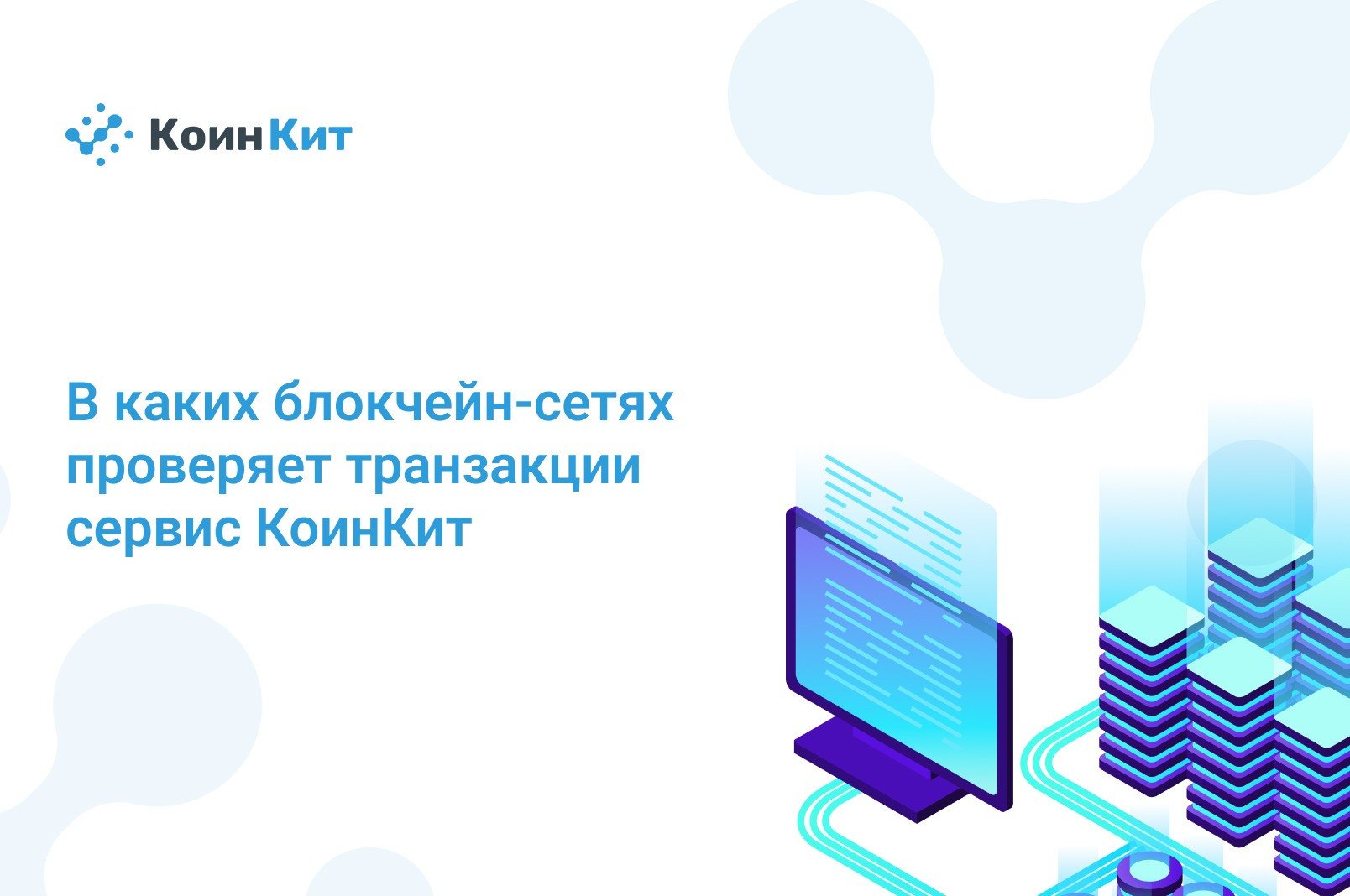 В каких блокчейн-сетях проверяет транзакции сервис КоинКит