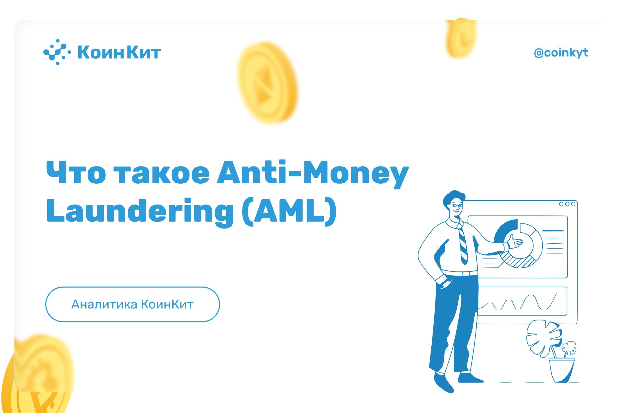 Что такое AML в криптовалюте