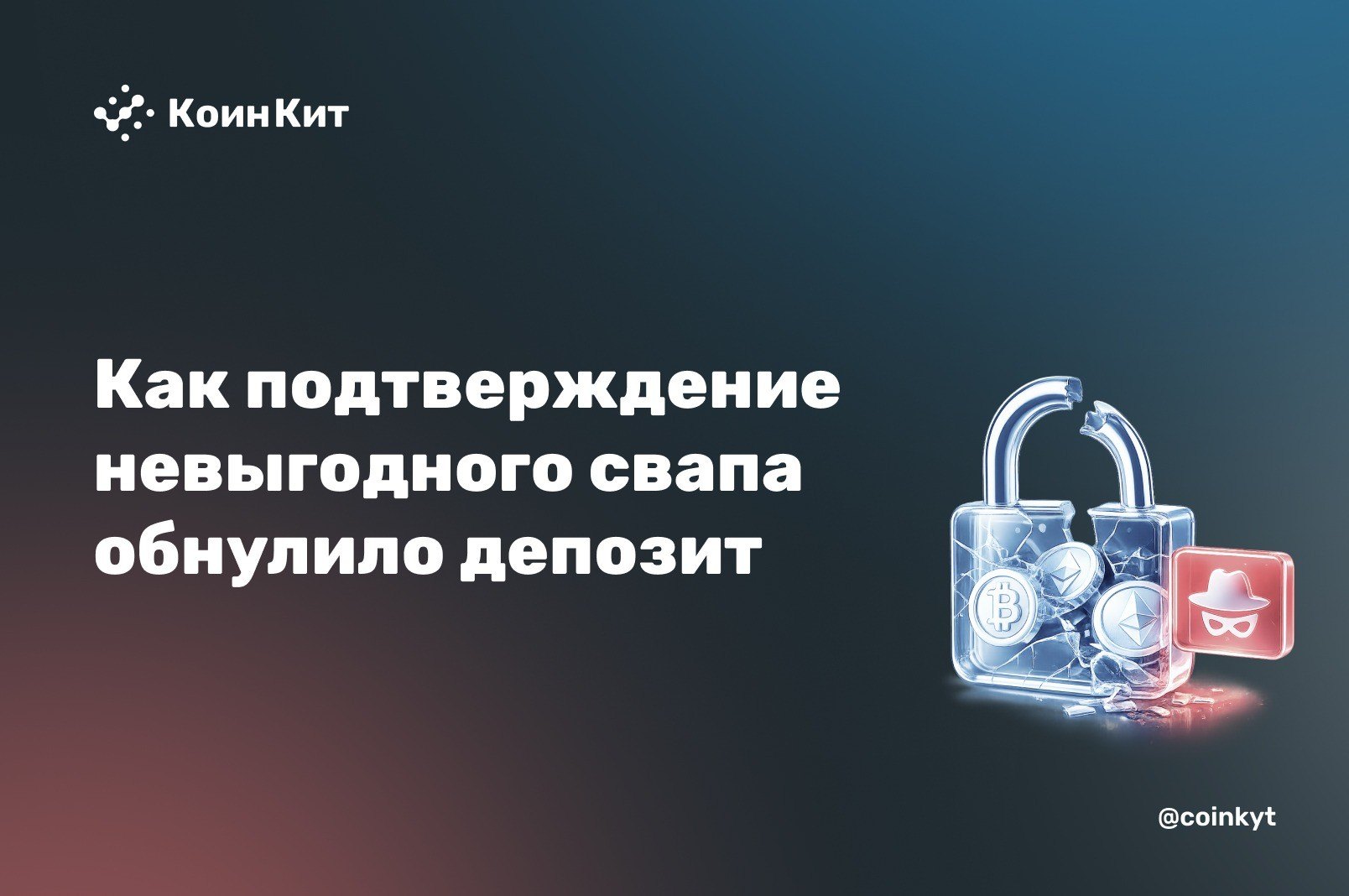 $50 млн за один клик: как подтверждение невыгодного свапа обнулило депозит