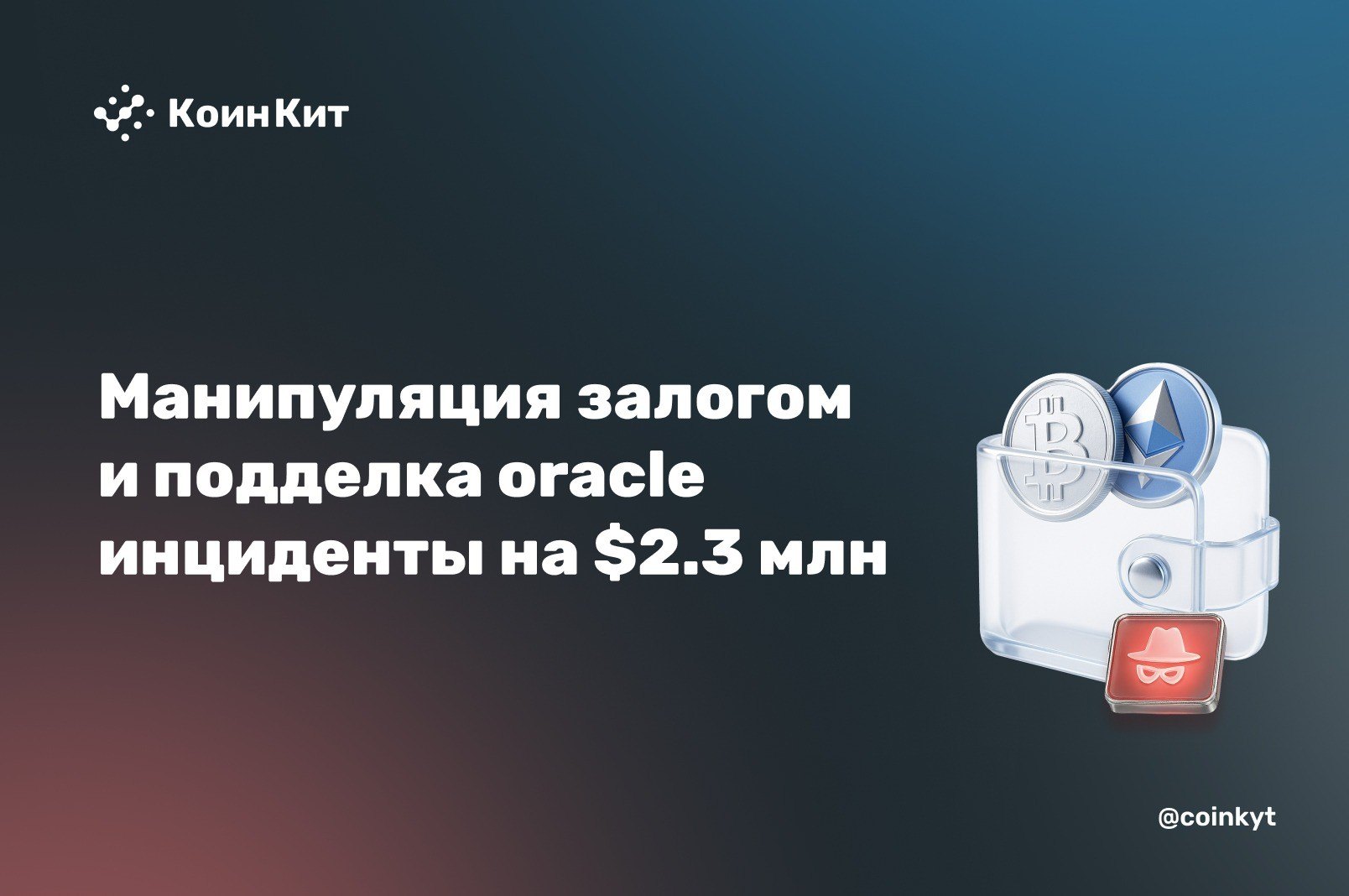 Манипуляция залогом и подделка oracle: два инцидента на $2.3 млн