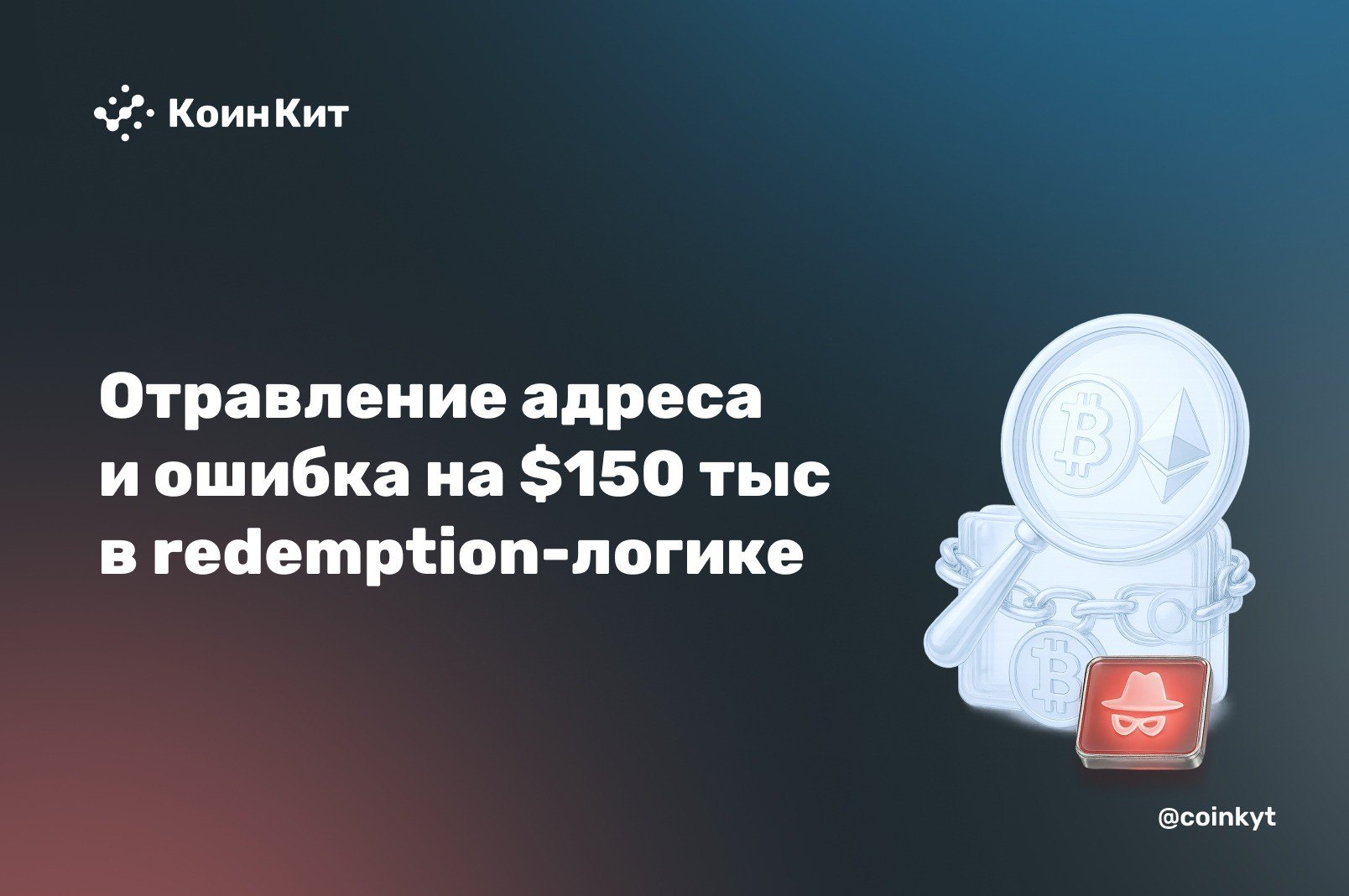 Отравление адреса и ошибка в redemption-логике: два инцидента на $237 тыс.