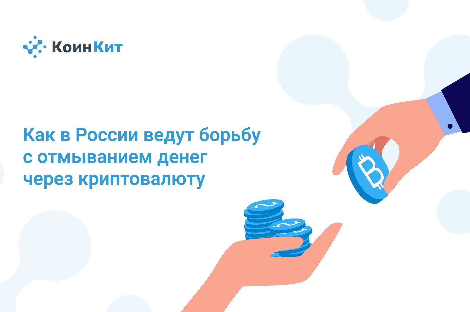 Как в России ведут борьбу с отмыванием денег через криптовалюту