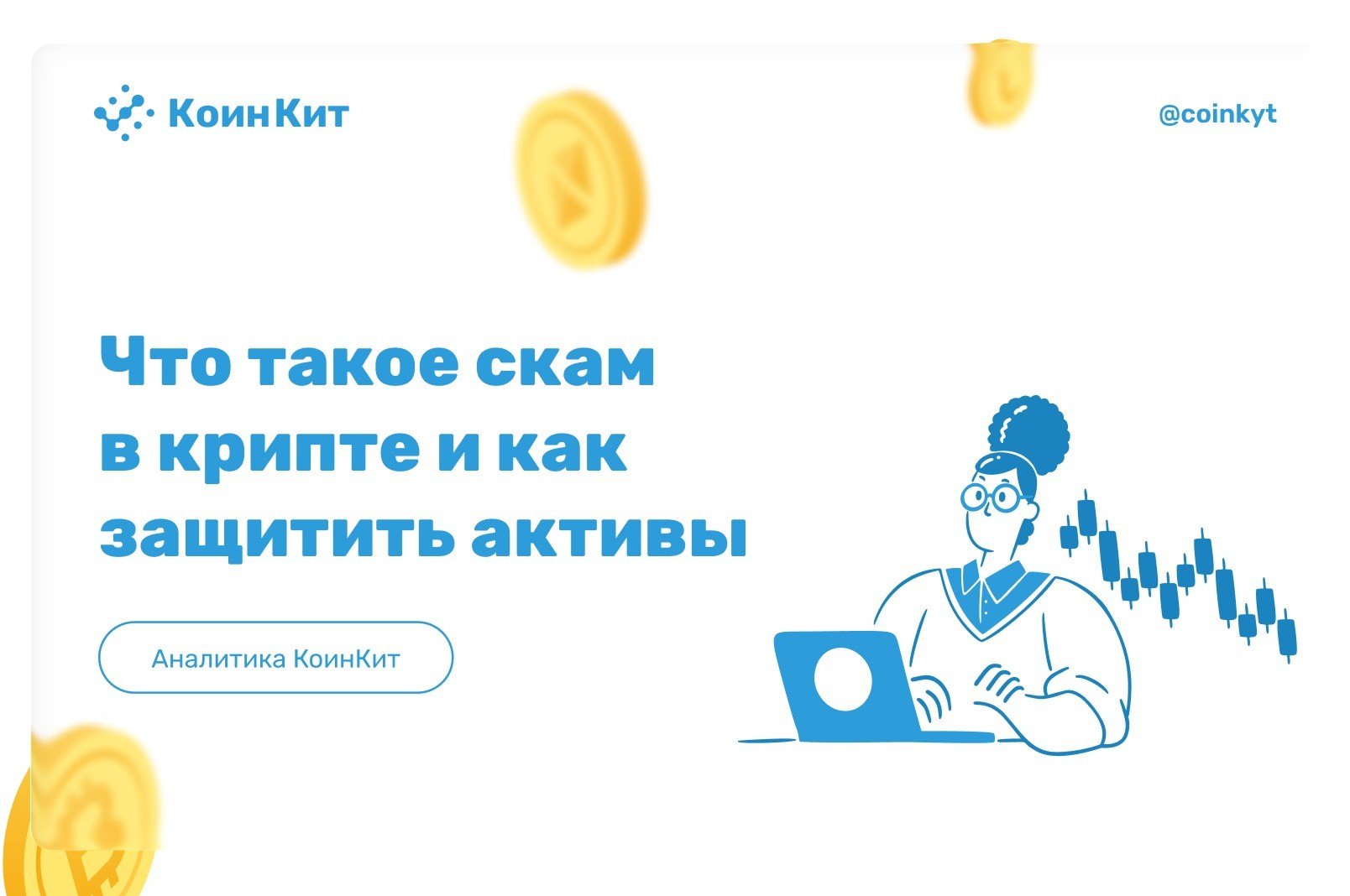 Что такое скам в крипте и как защитить свои активы
